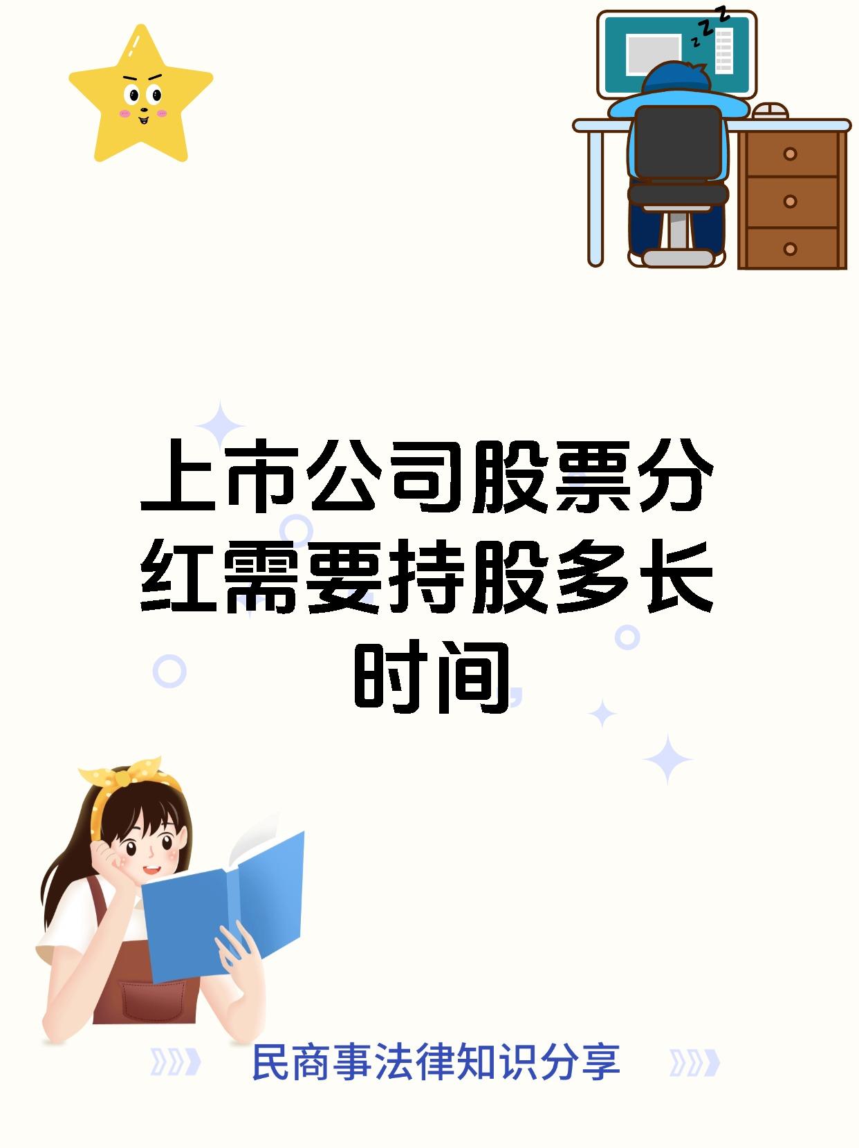 上市公司股票分红需要持股多长时间