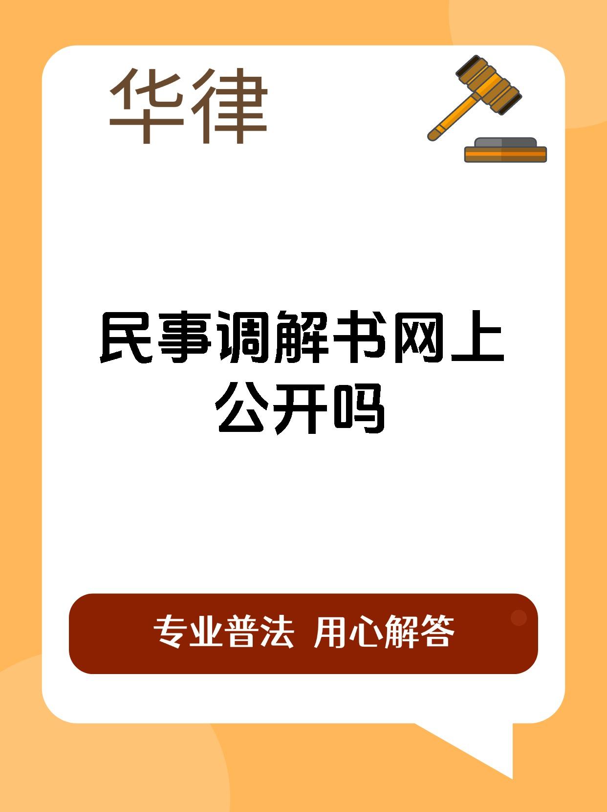 民事调解书网上公开吗