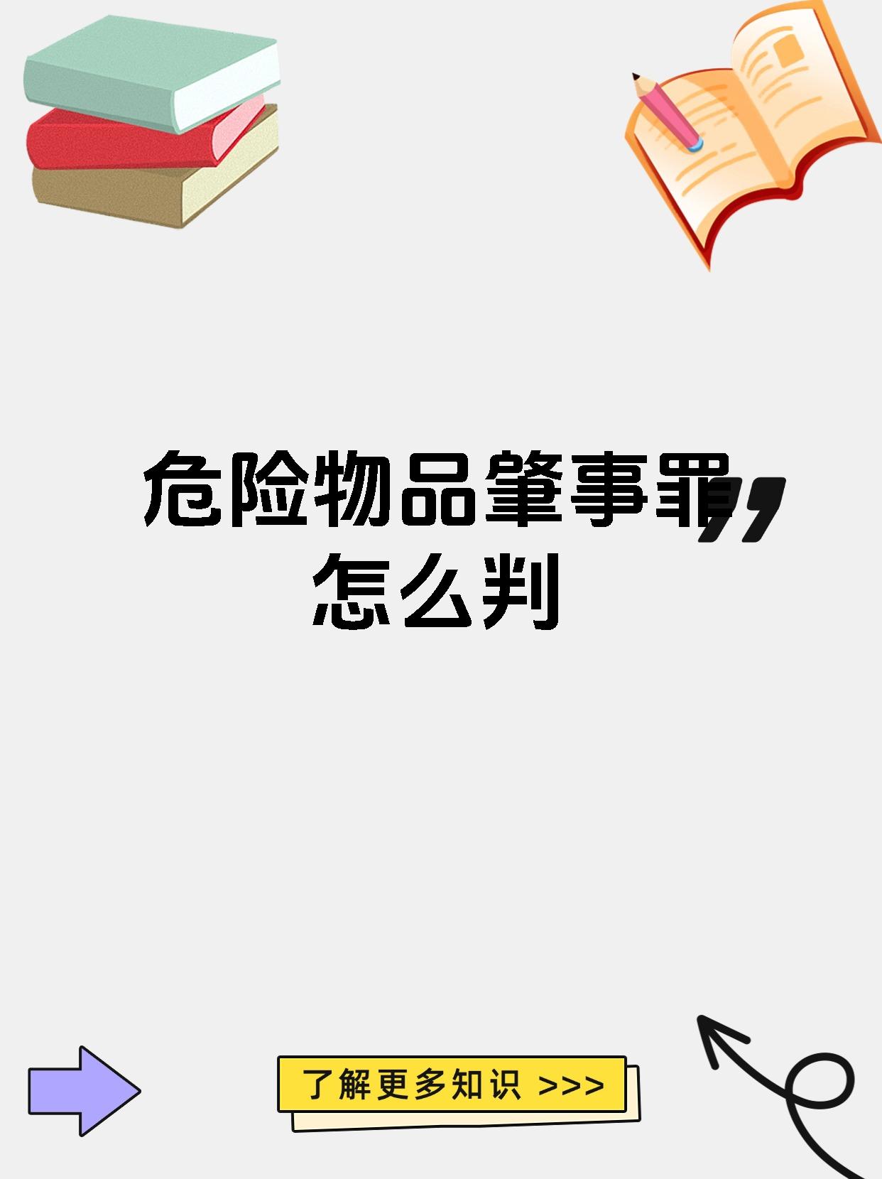 危险物品肇事罪怎么判