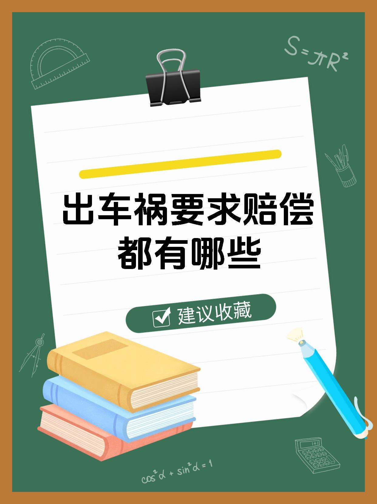 出车祸要求赔偿都有哪些