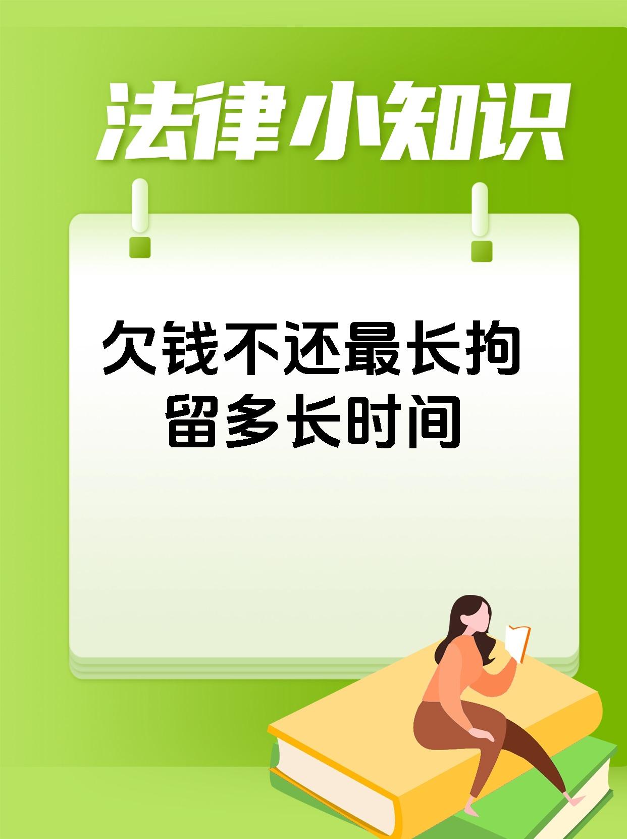 欠钱不还最长拘留多长时间