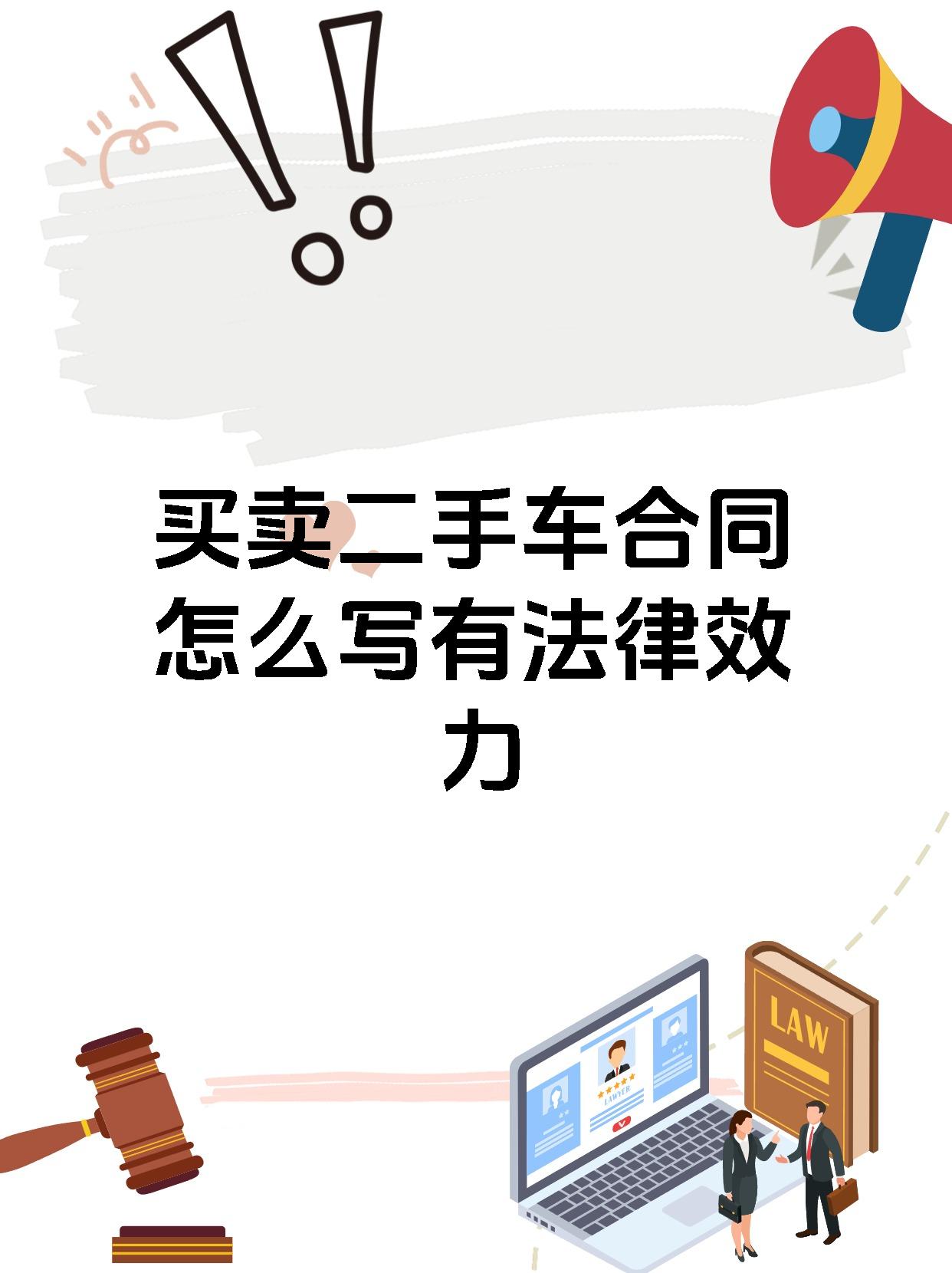 买卖二手车合同怎么写有法律效力
