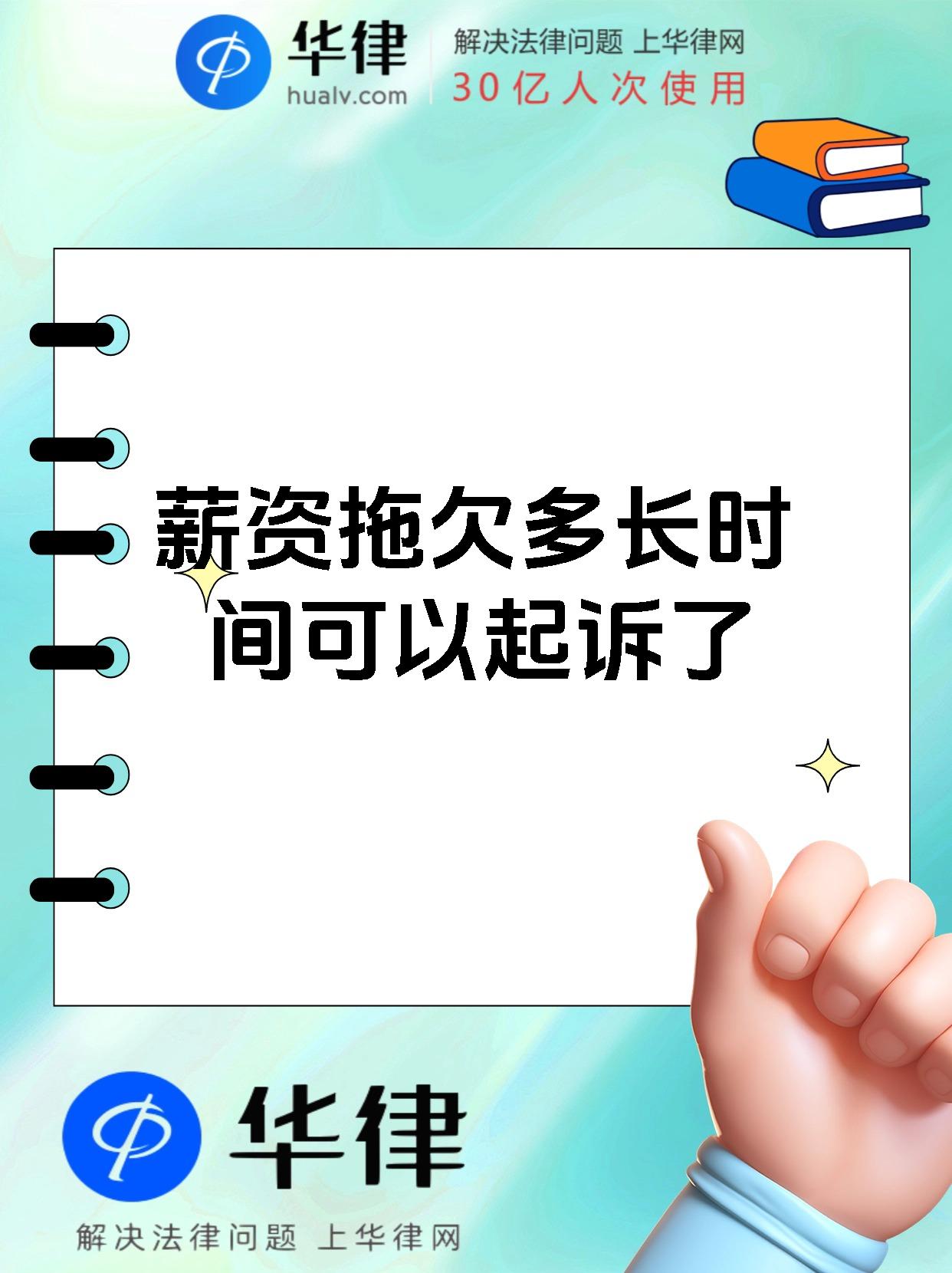薪资拖欠多长时间可以起诉了