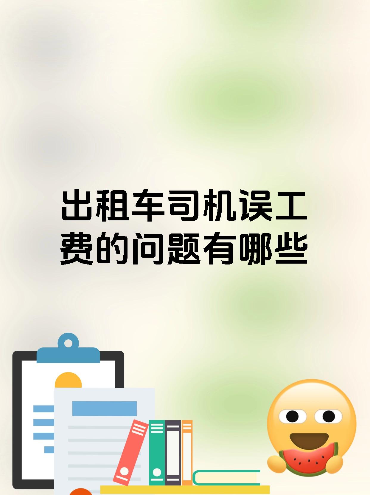 出租车司机误工费的问题有哪些