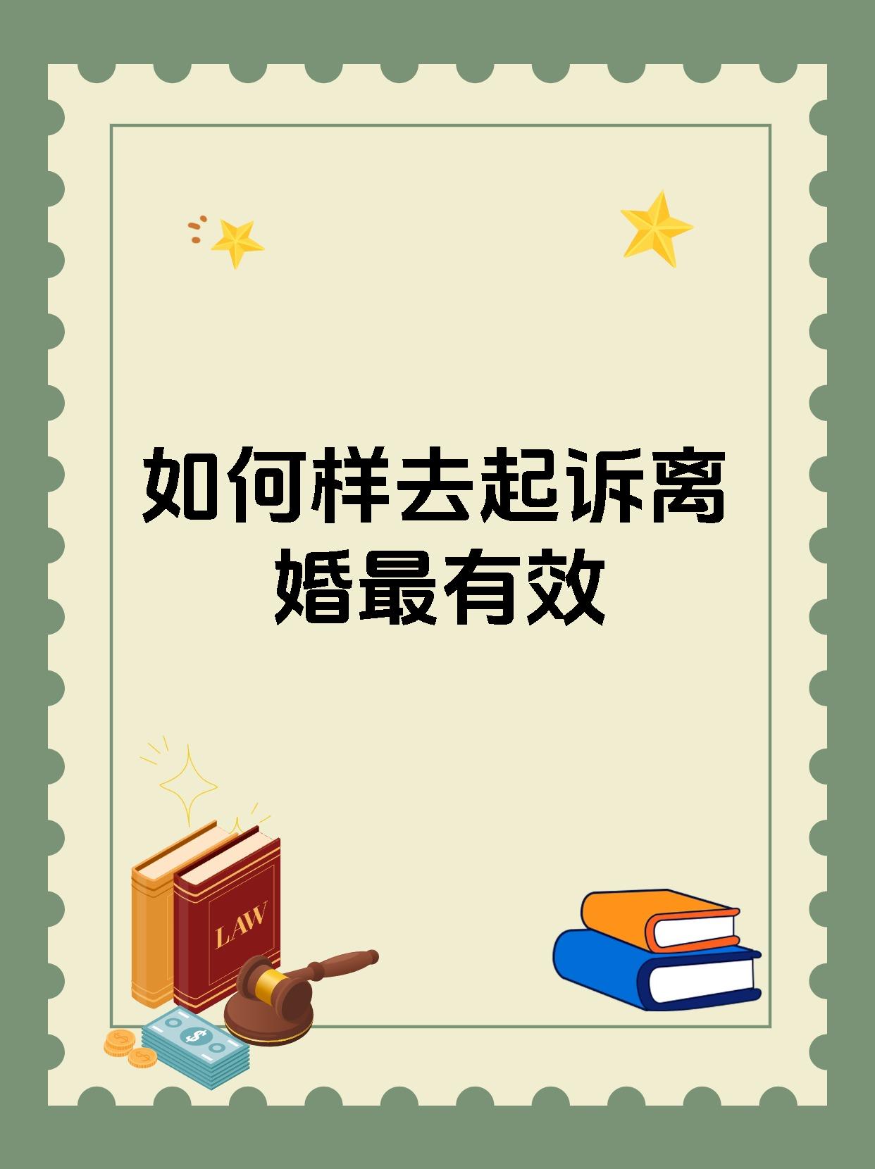如何样去起诉离婚最有效