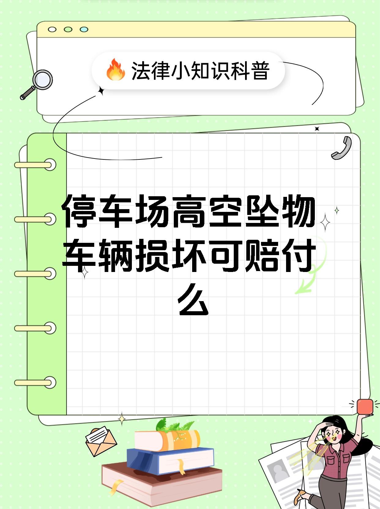 停车场高空坠物车辆损坏可赔付么