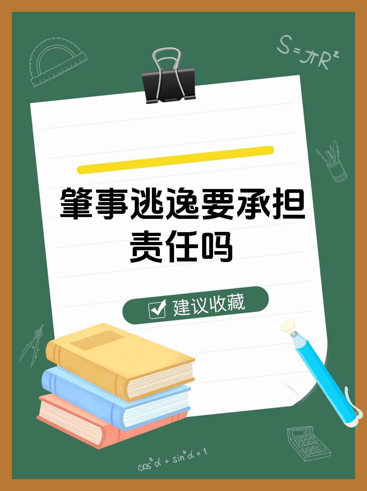 肇事逃逸要承担责任吗