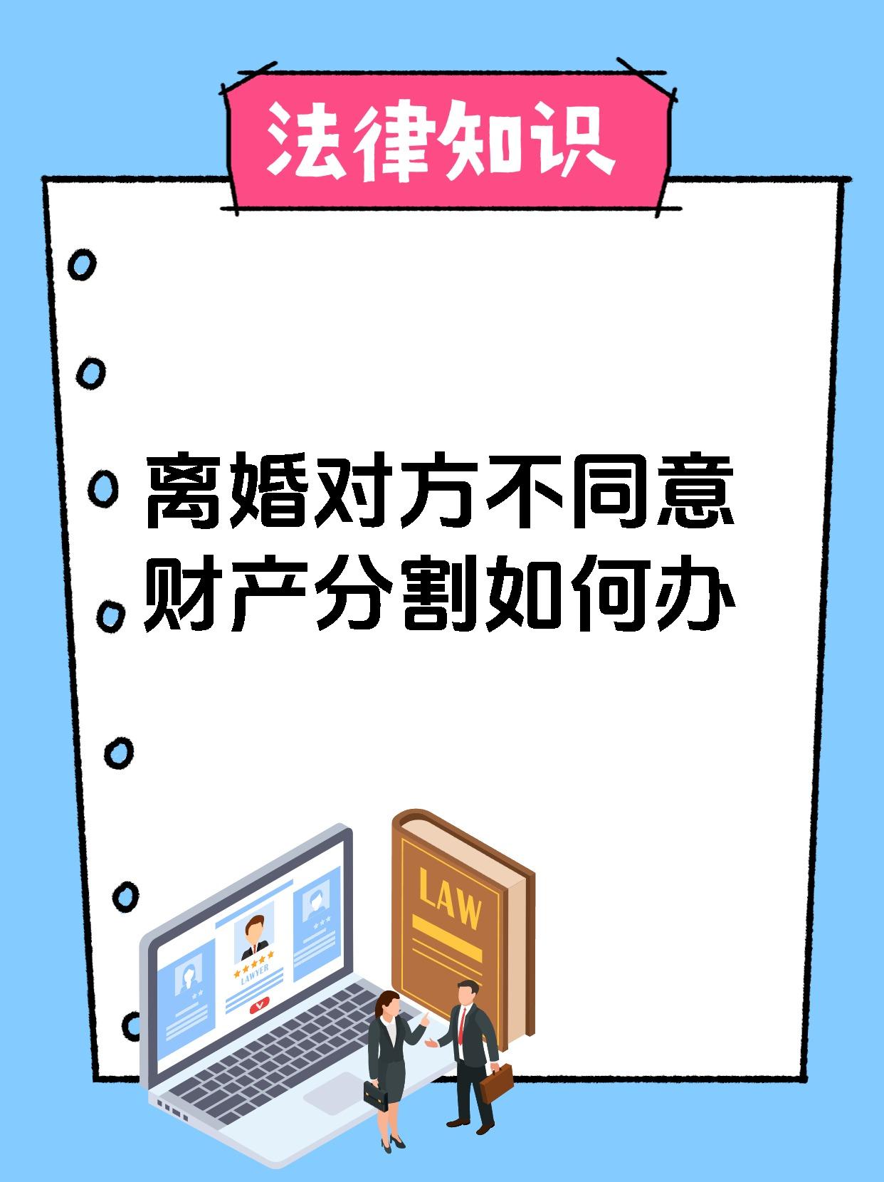 离婚对方不同意财产分割如何办