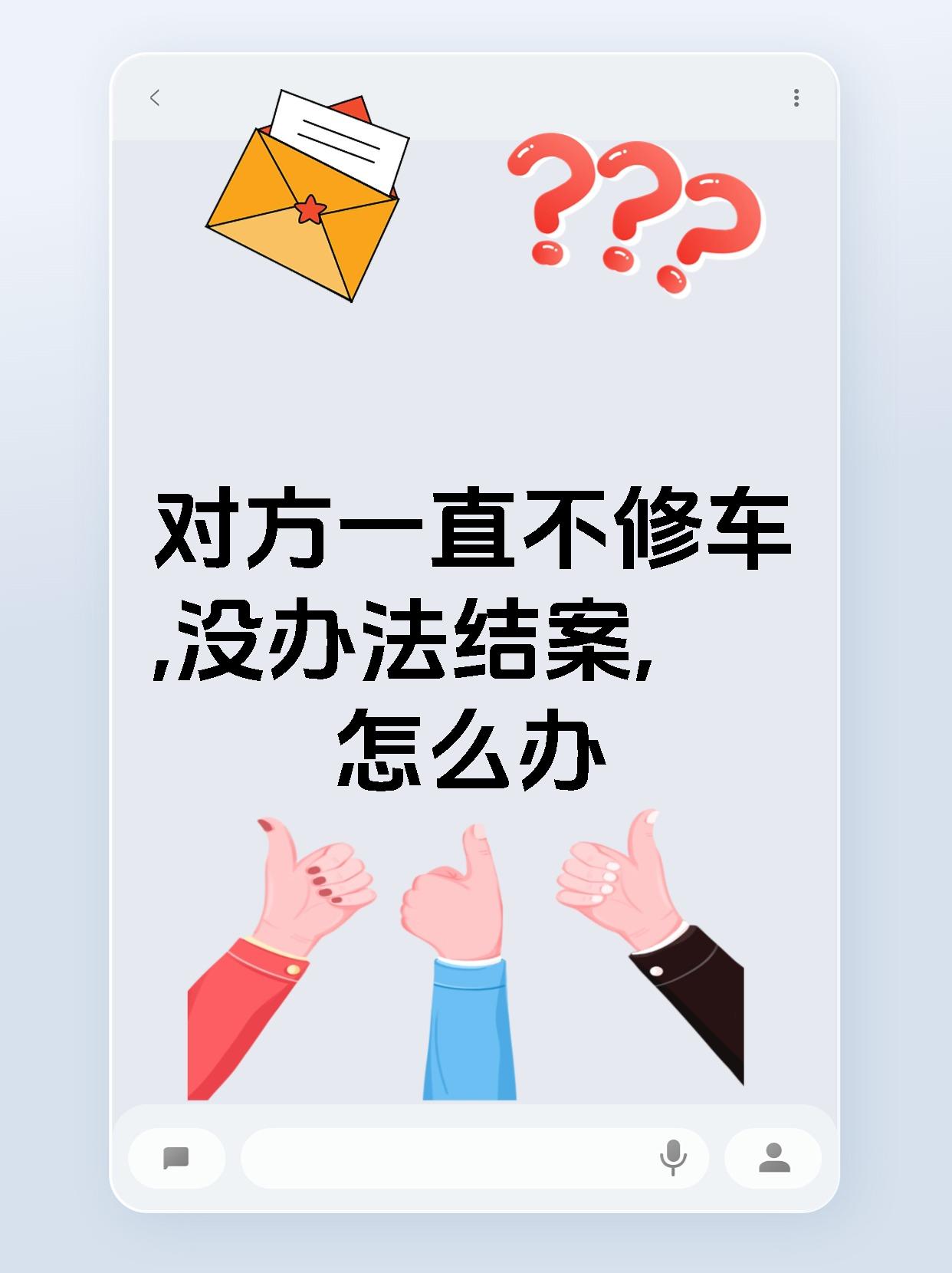 对方一直不修车,没办法结案,怎么办
