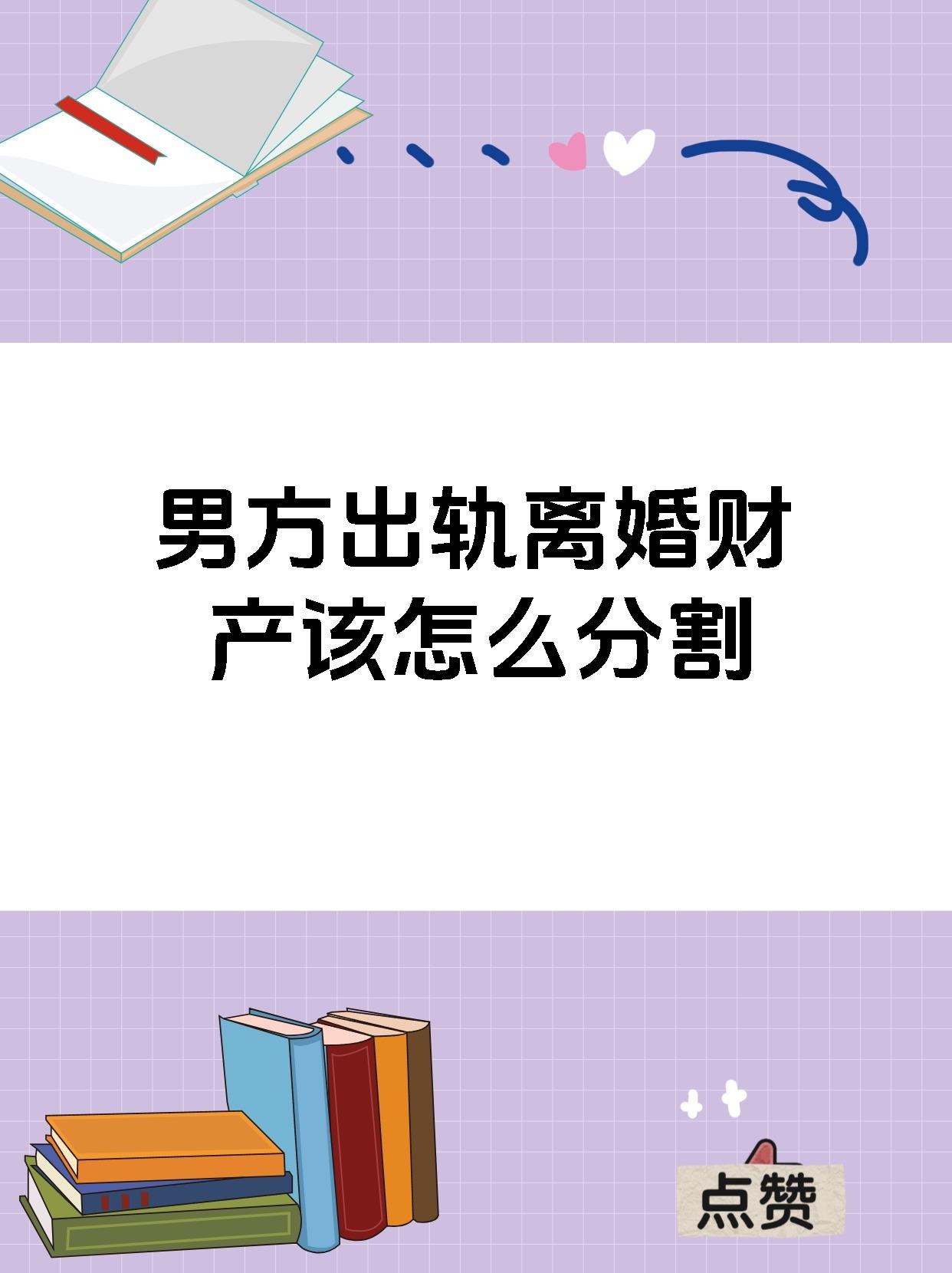 男方出轨离婚财产该怎么分割