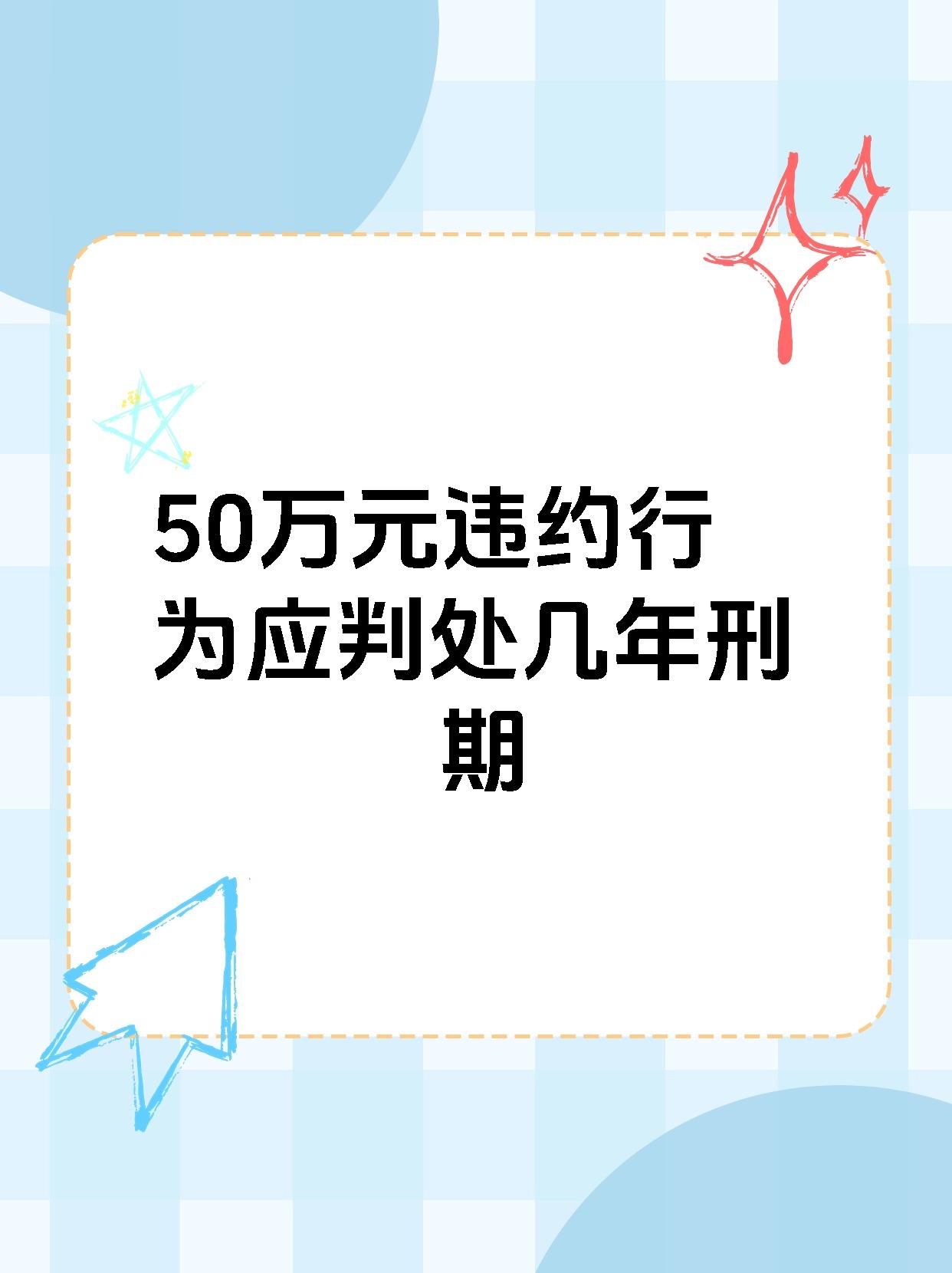 50万元违约行为应判处几年刑期