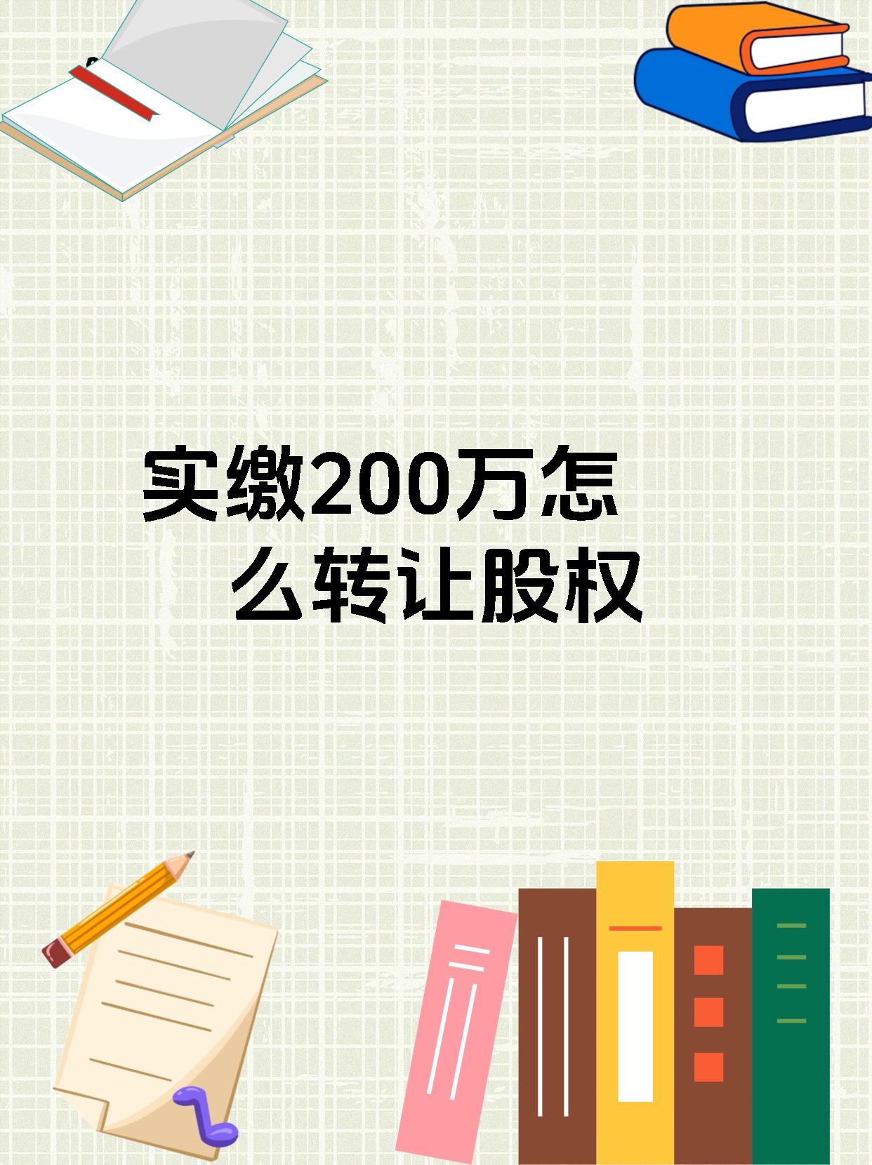 实缴200万怎么转让股权