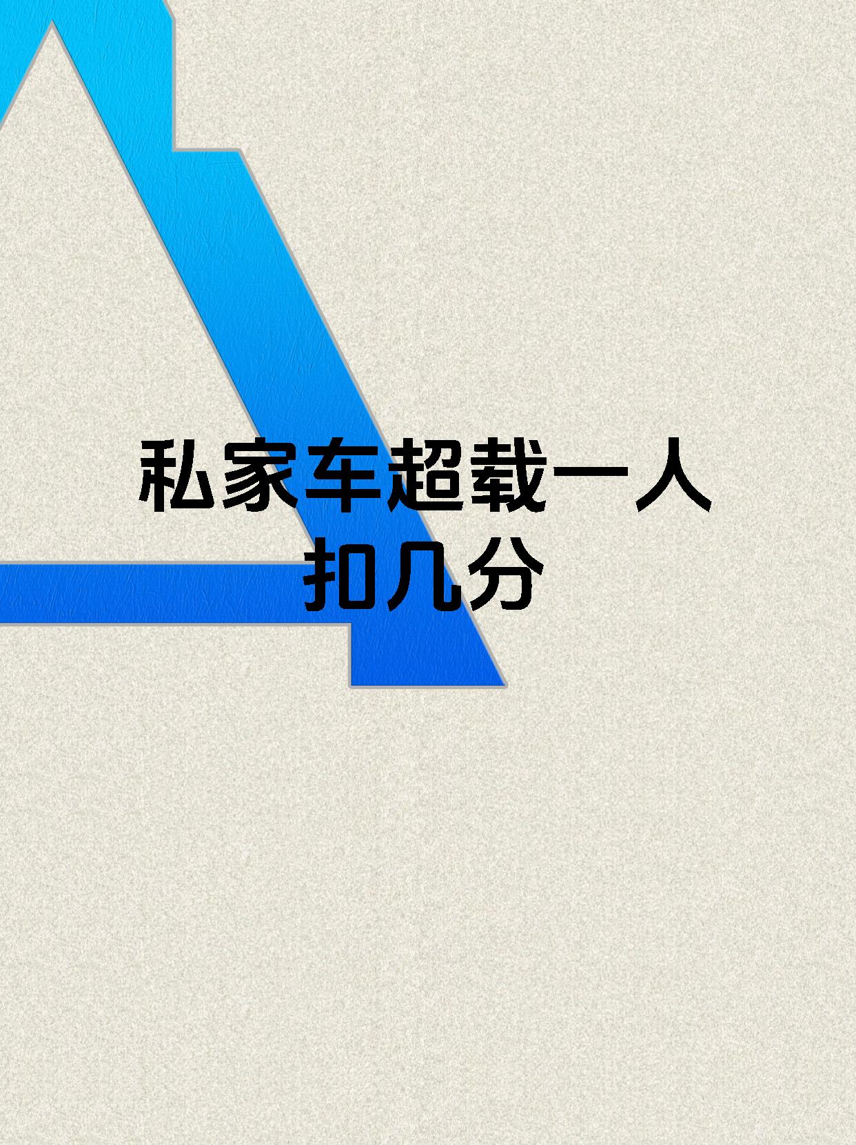 私家车超载一人扣几分