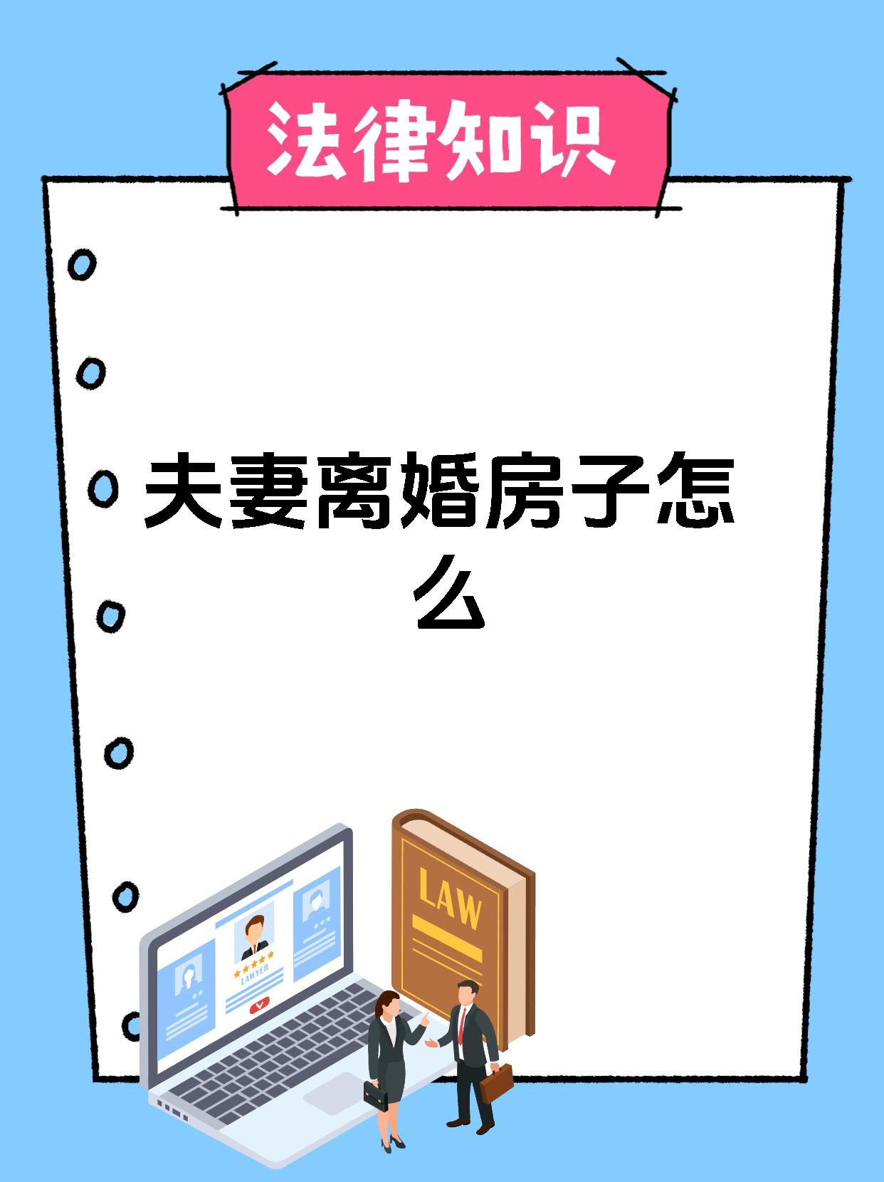 夫妻离婚房子怎么