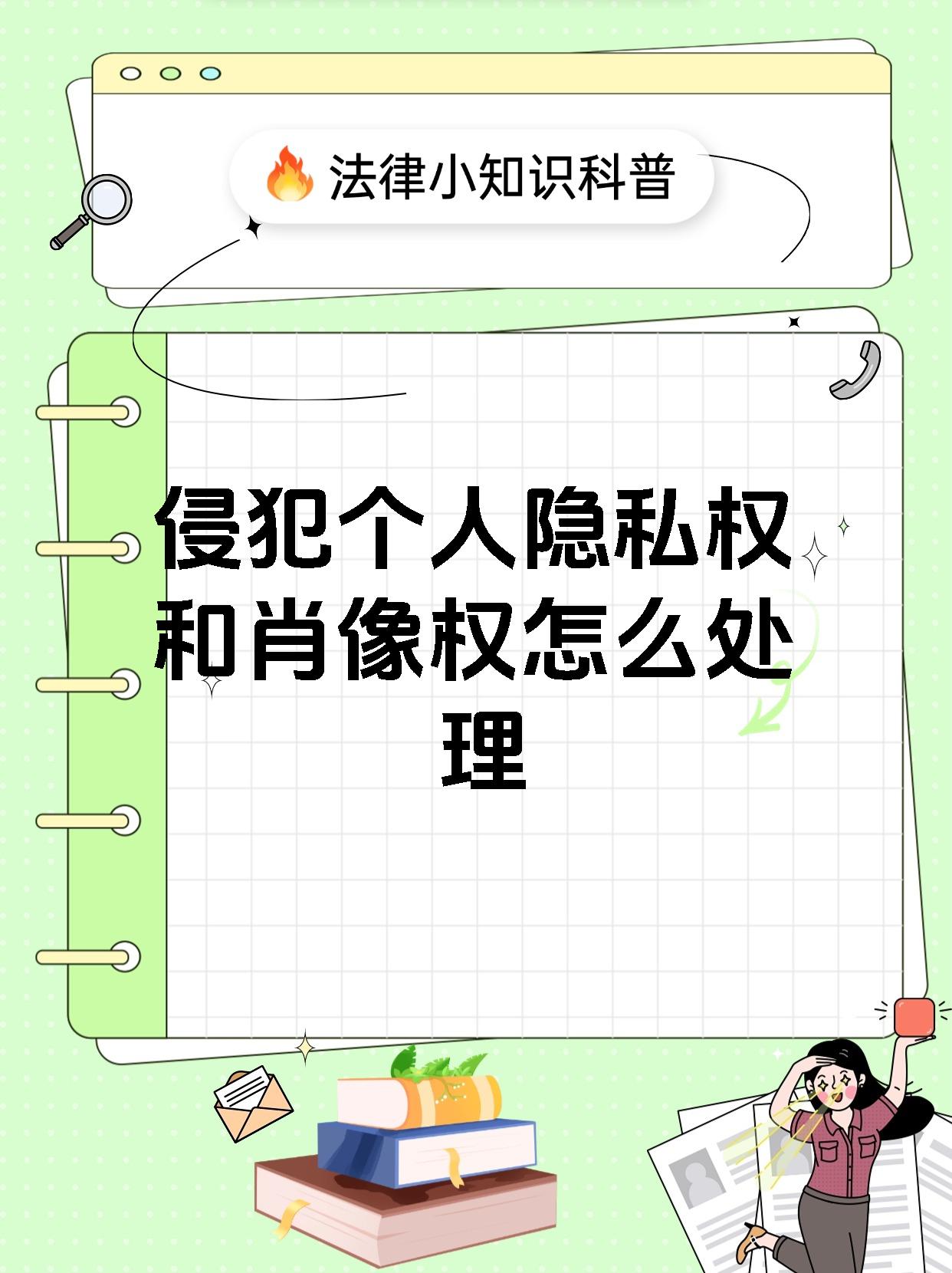 侵犯个人隐私权和肖像权怎么处理
