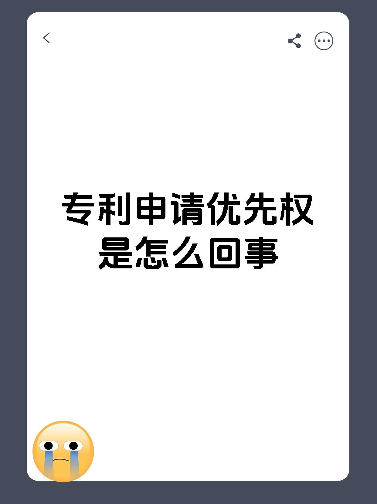 专利申请优先权是怎么回事