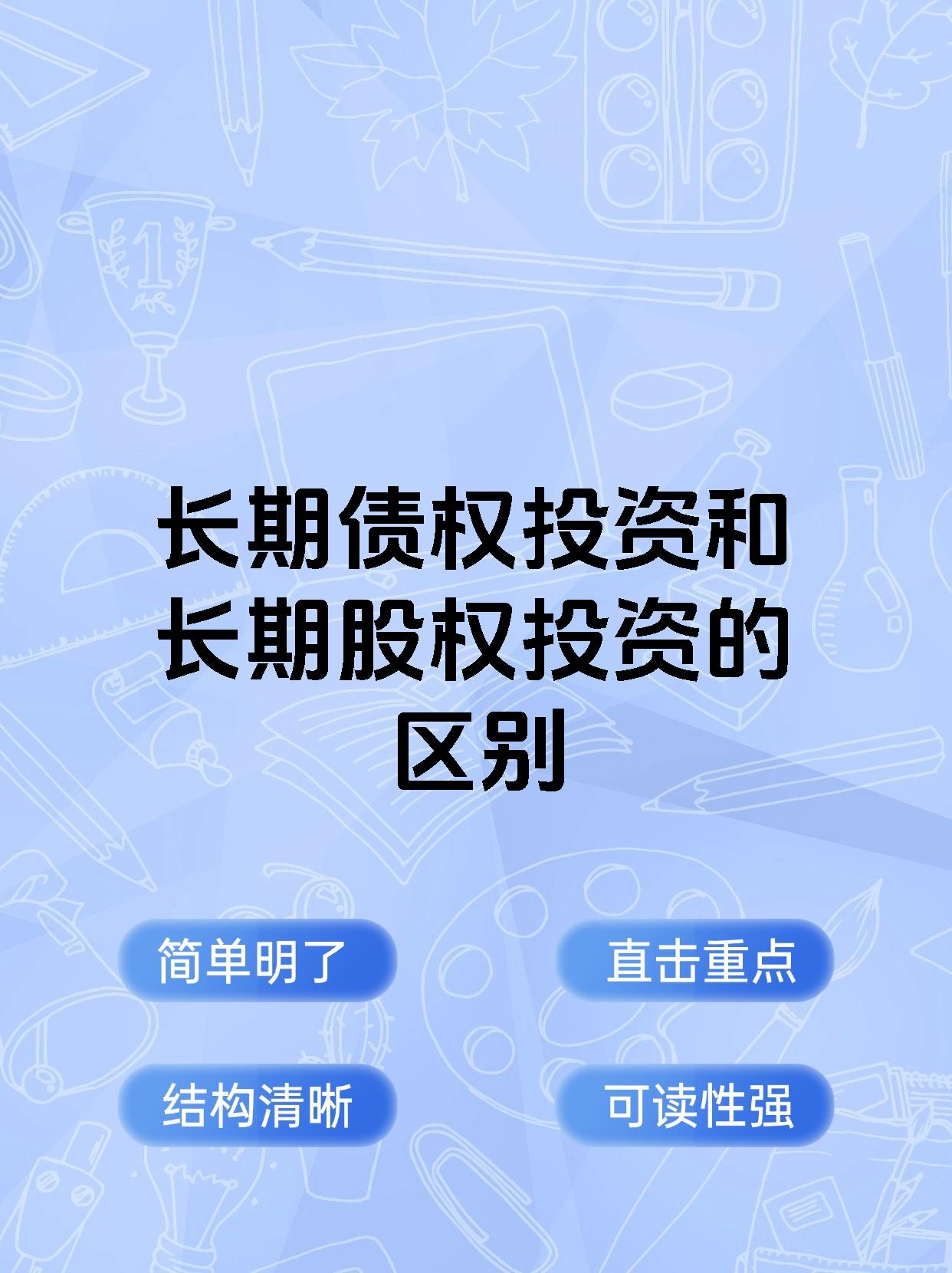 长期债权投资和长期股权投资的区别