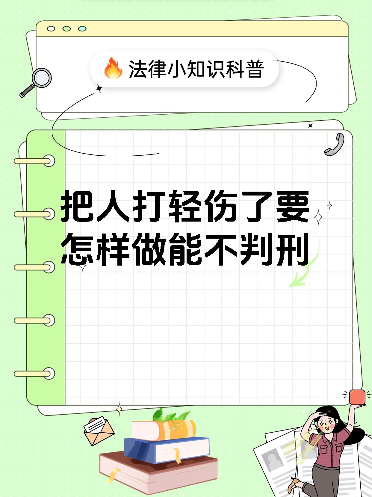 把人打轻伤了要怎样做能不判刑