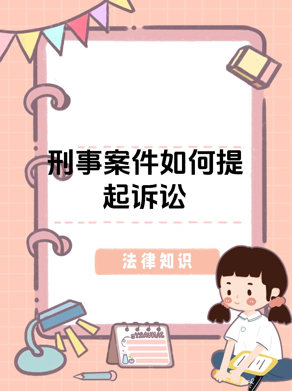 刑事案件如何提起诉讼