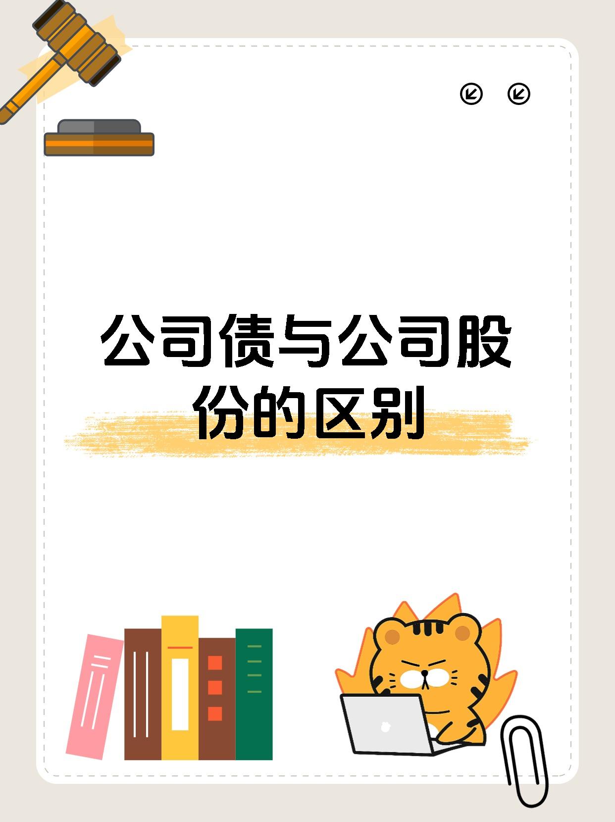 公司债与公司股份的区别