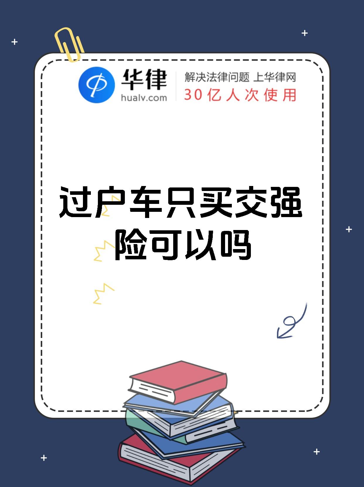 过户车只买交强险可以吗