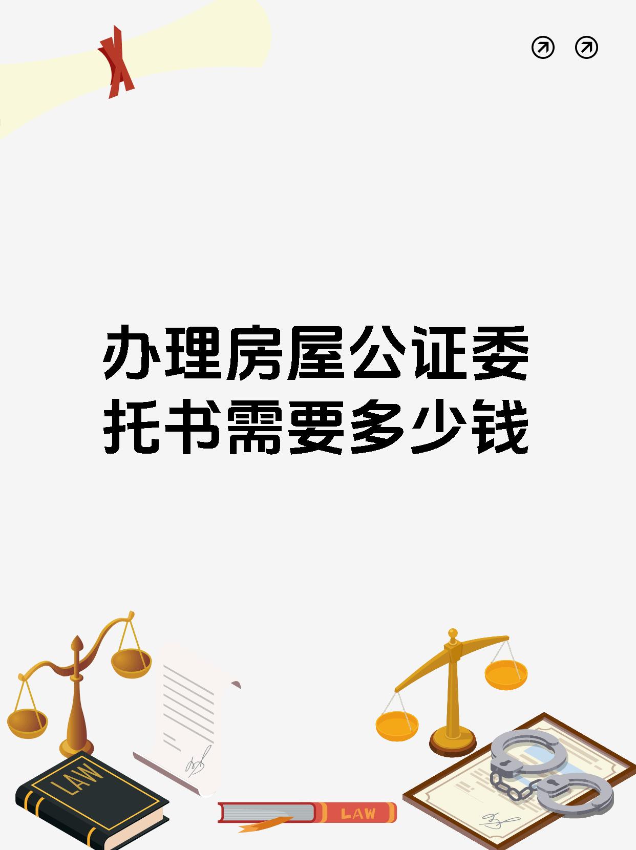 办理房屋公证委托书需要多少钱