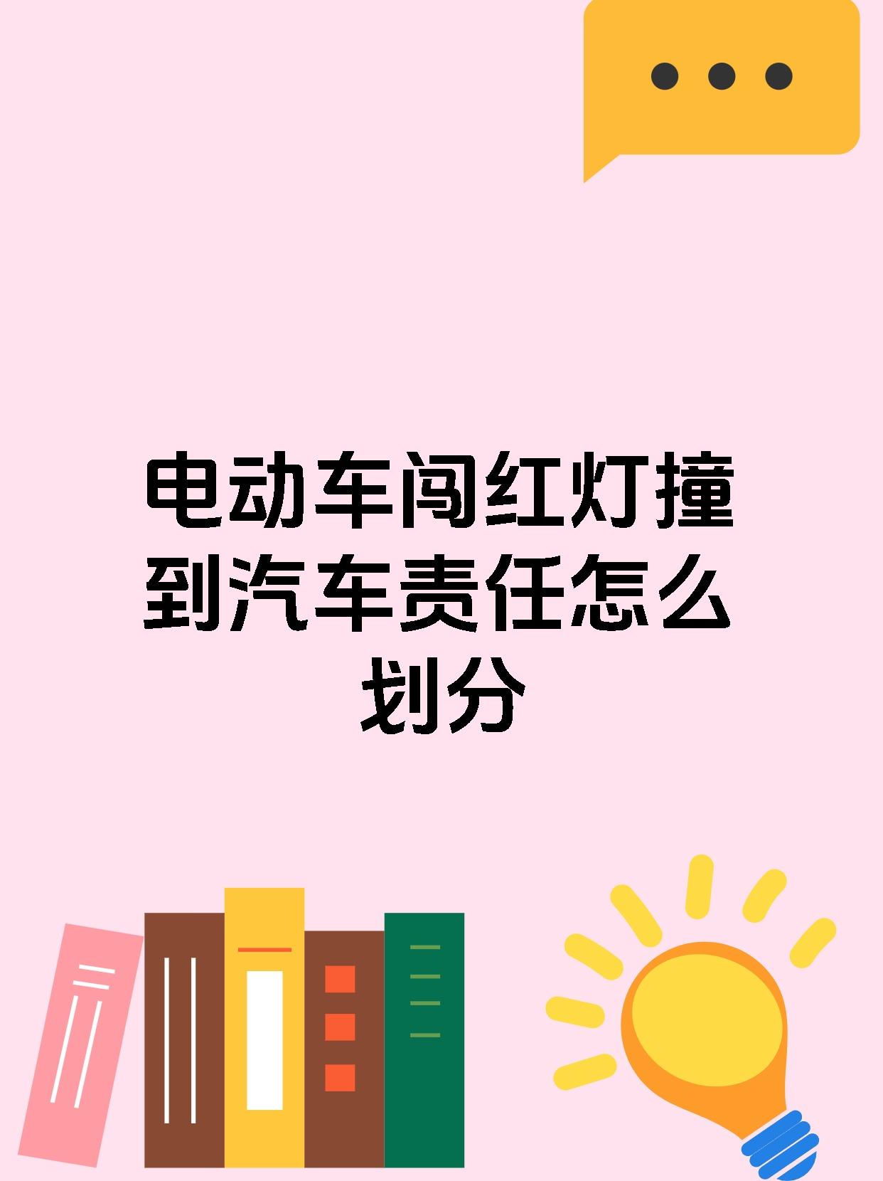 电动车闯红灯撞到汽车责任怎么划分