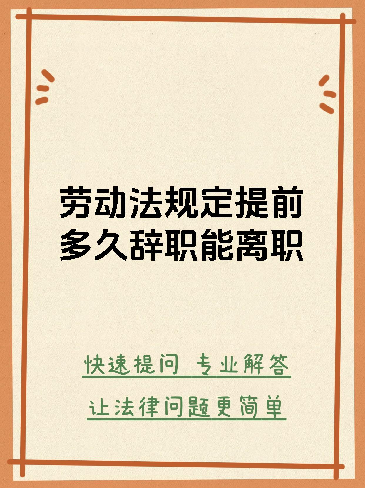 劳动法规定提前多久辞职能离职