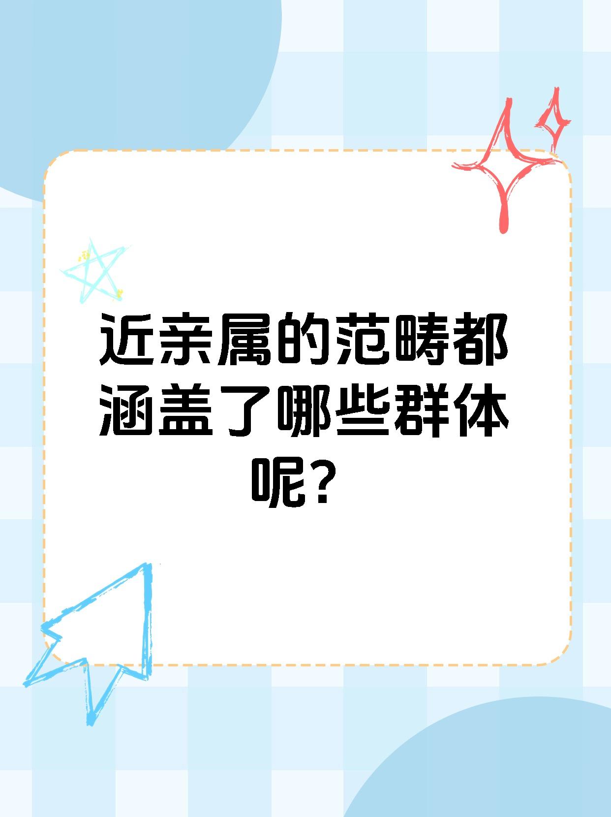 近亲属的范畴都涵盖了哪些群体呢？