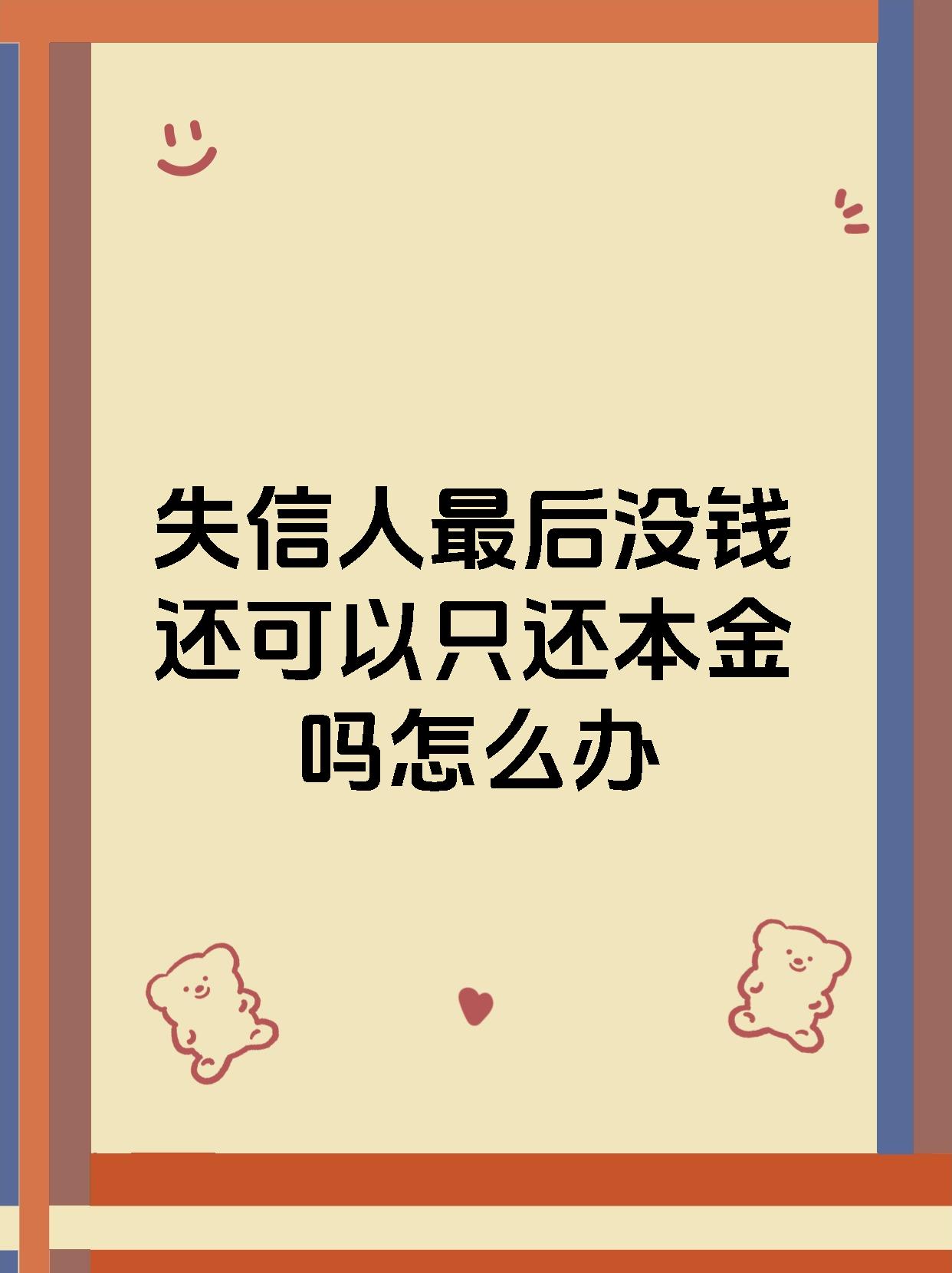 失信人最后没钱还可以只还本金吗怎么办