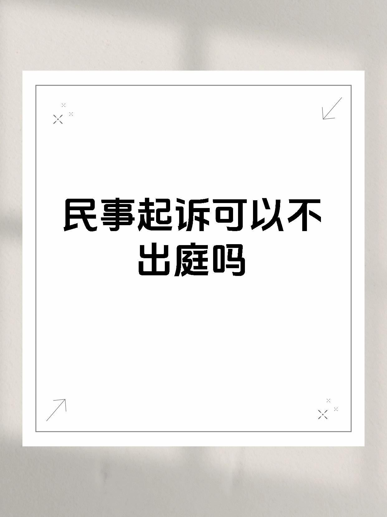 民事起诉可以不出庭吗