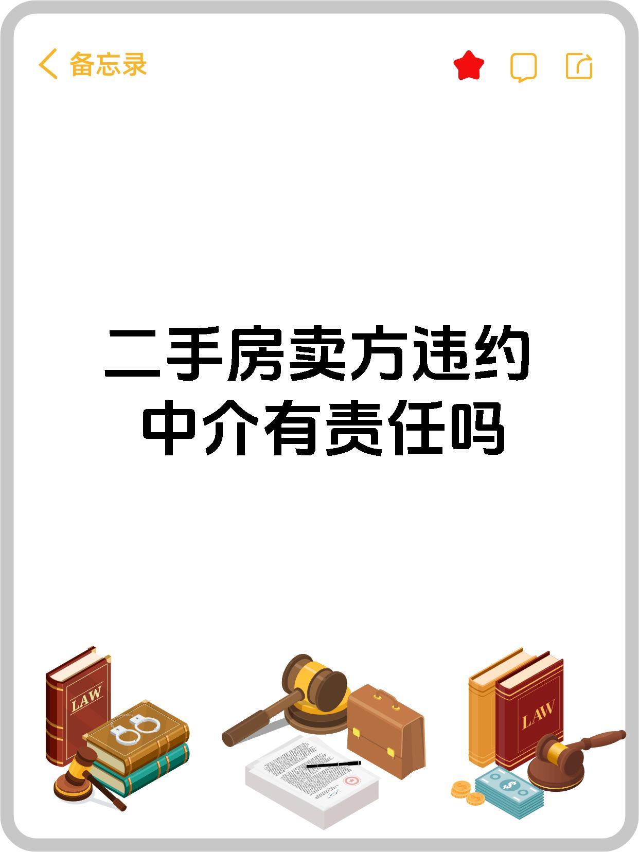 二手房卖方违约中介有责任吗