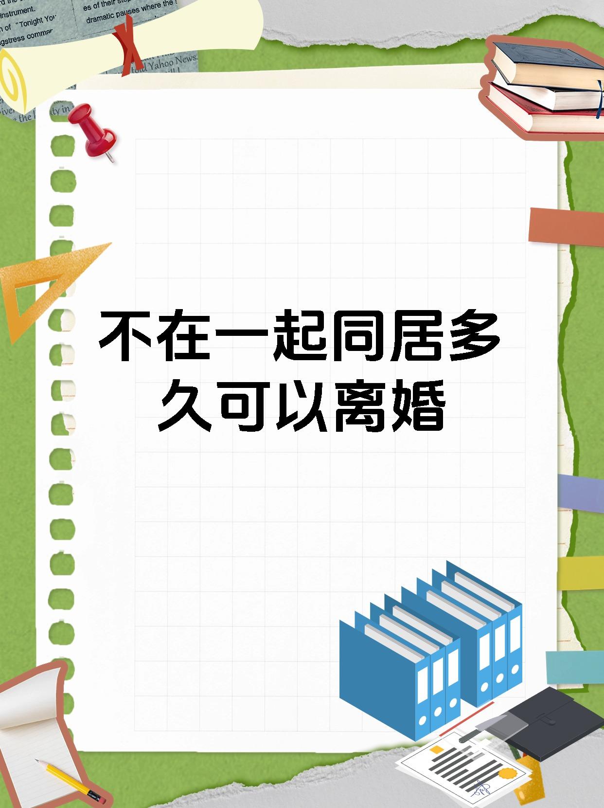 不在一起同居多久可以离婚