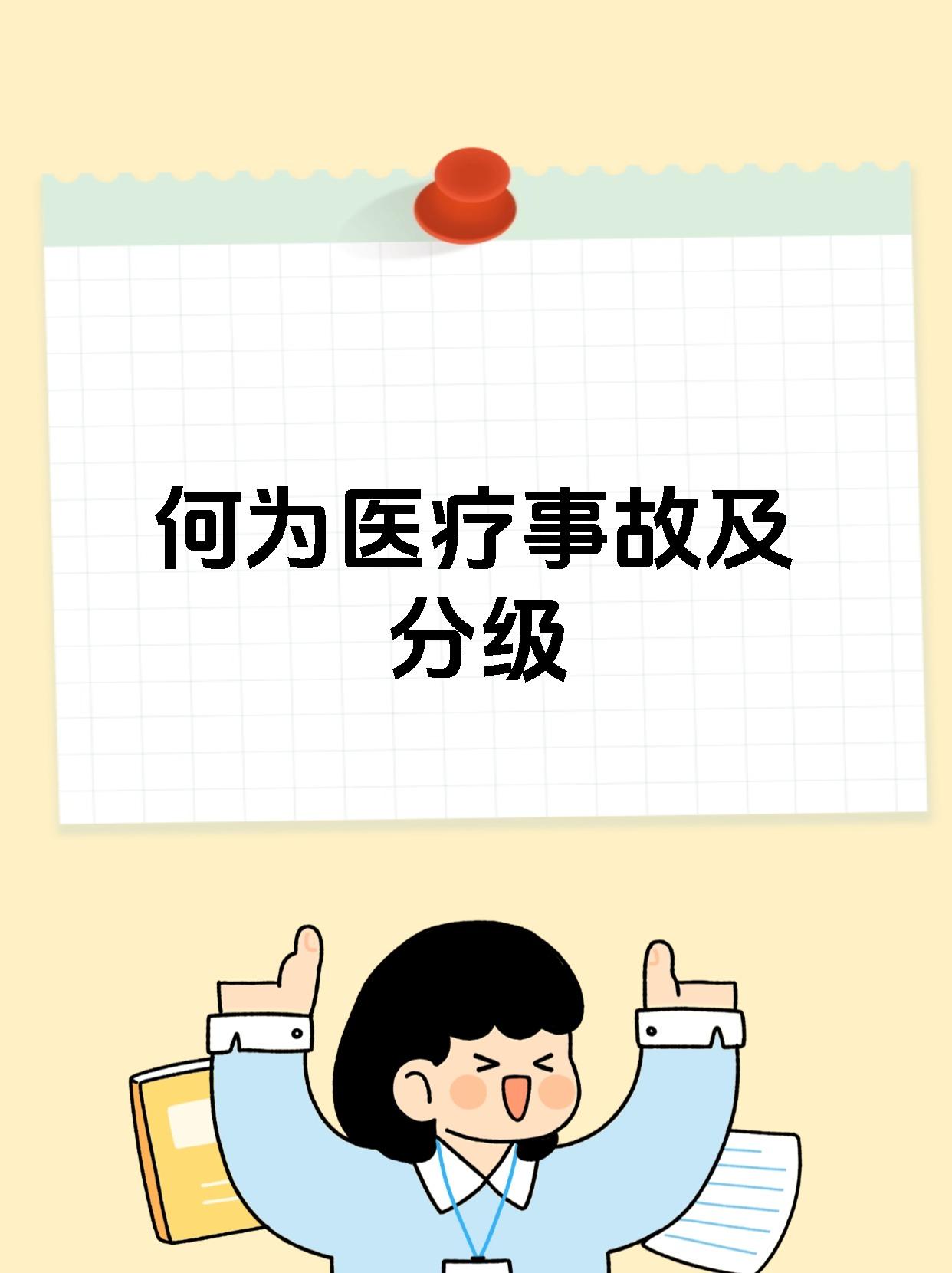 何为医疗事故及分级