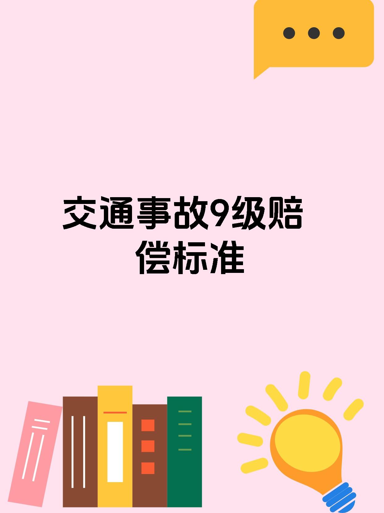 交通事故9级赔偿标准