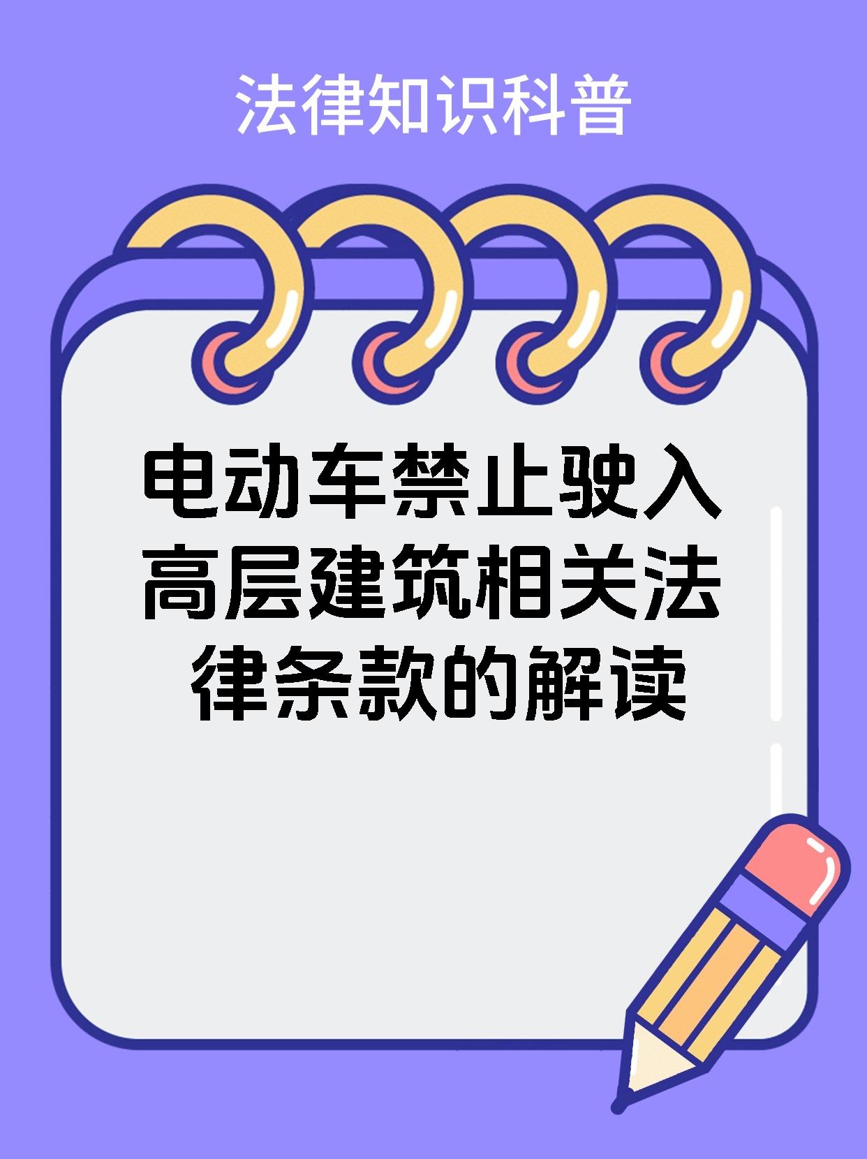 电动车禁止驶入高层建筑相关法律条款的解读