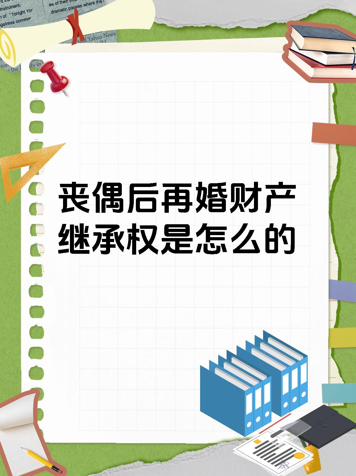 丧偶后再婚财产继承权是怎么的