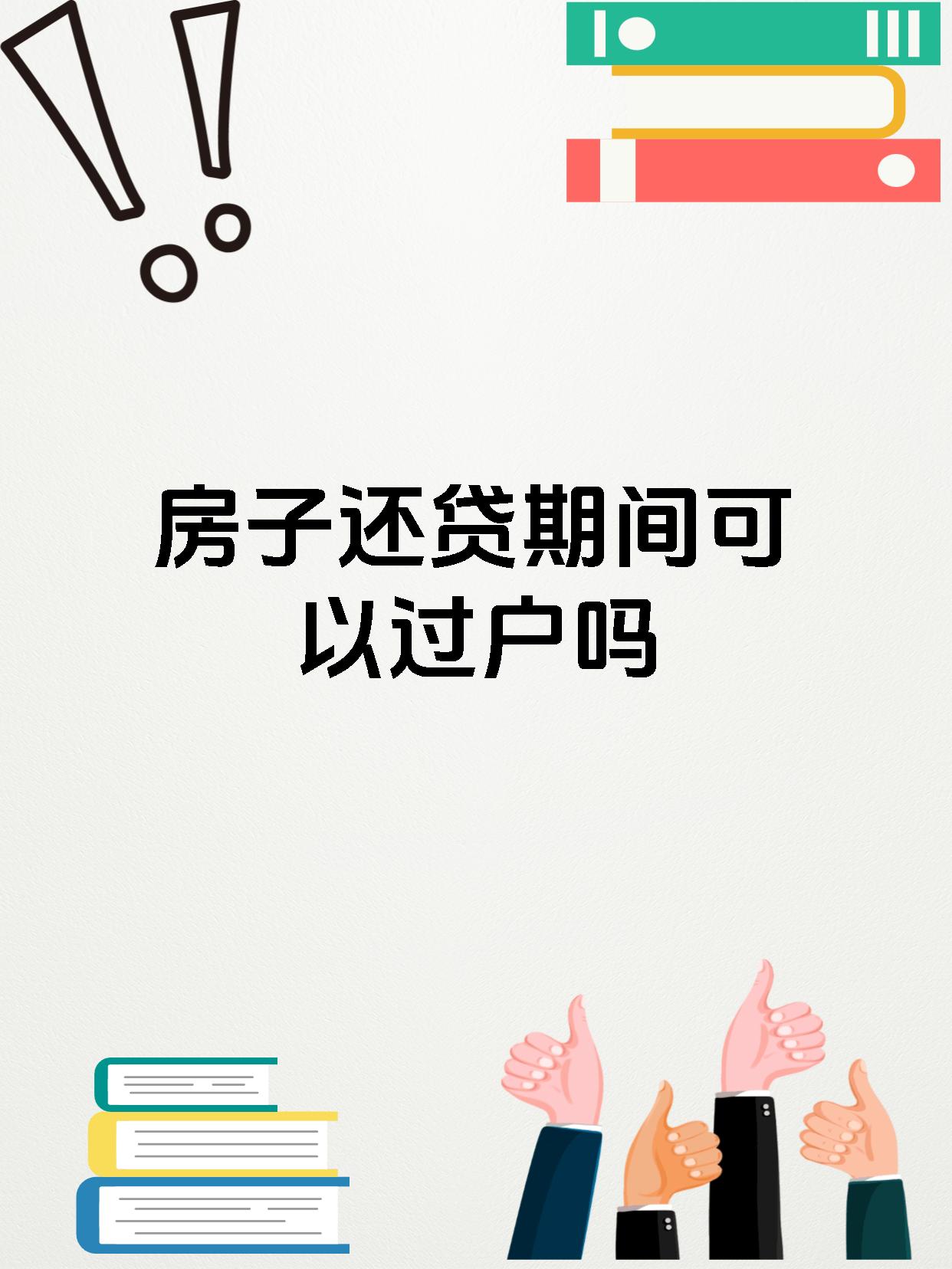 房子还贷期间可以过户吗