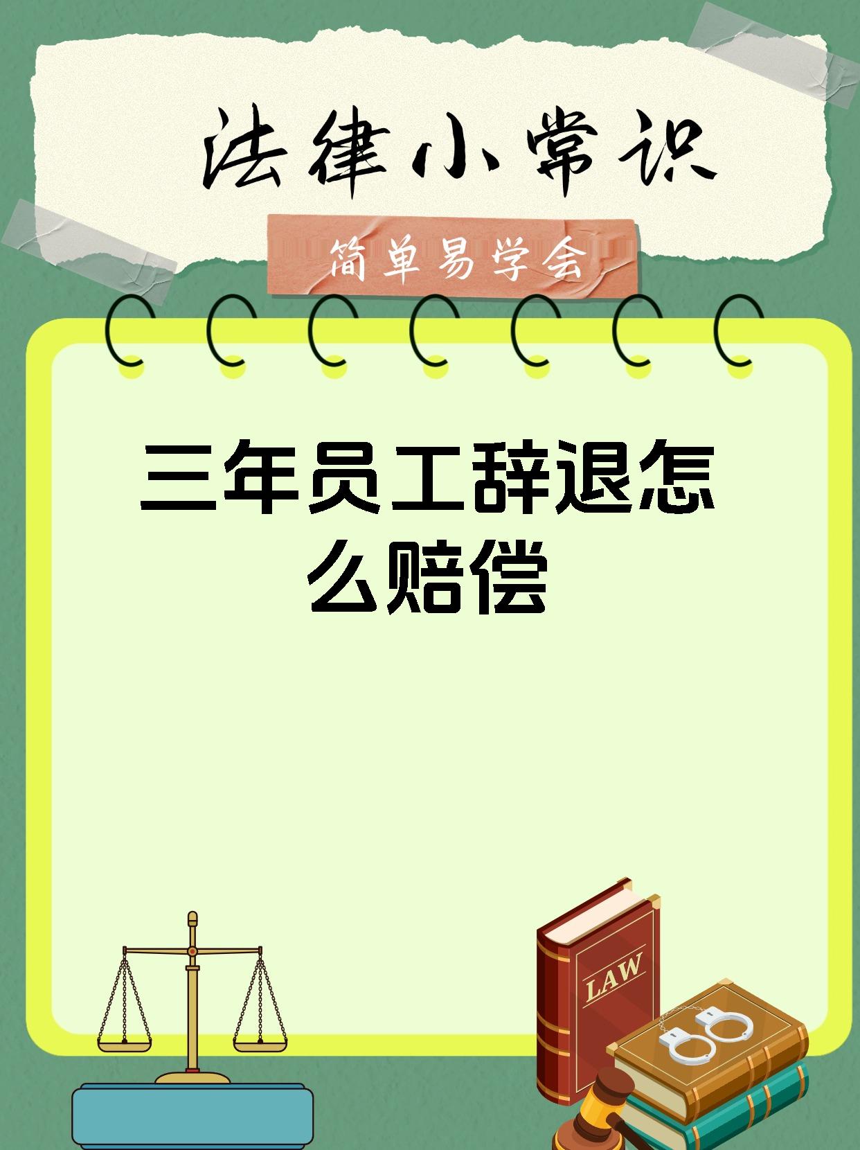 三年员工辞退怎么赔偿