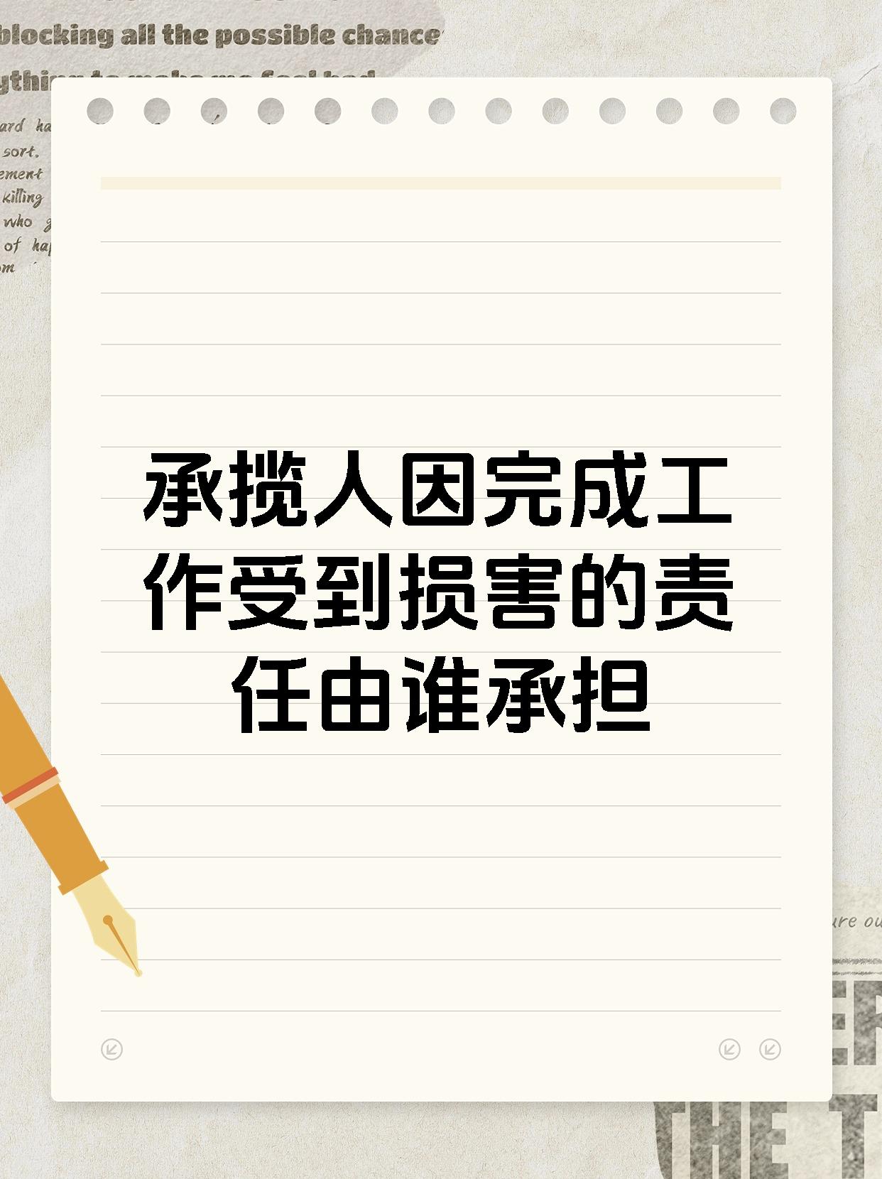 承揽人因完成工作受到损害的责任由谁承担