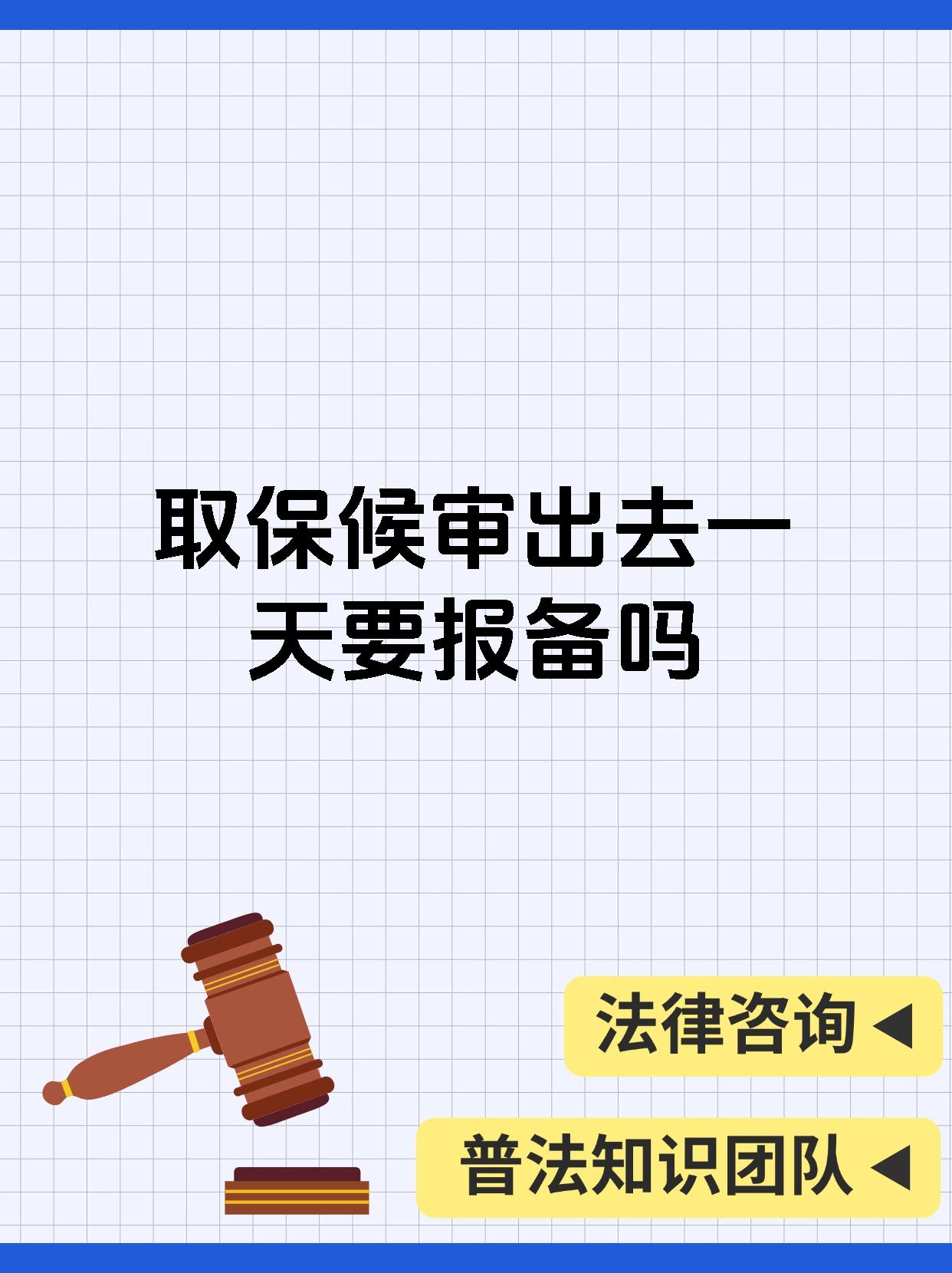 取保候审出去一天要报备吗