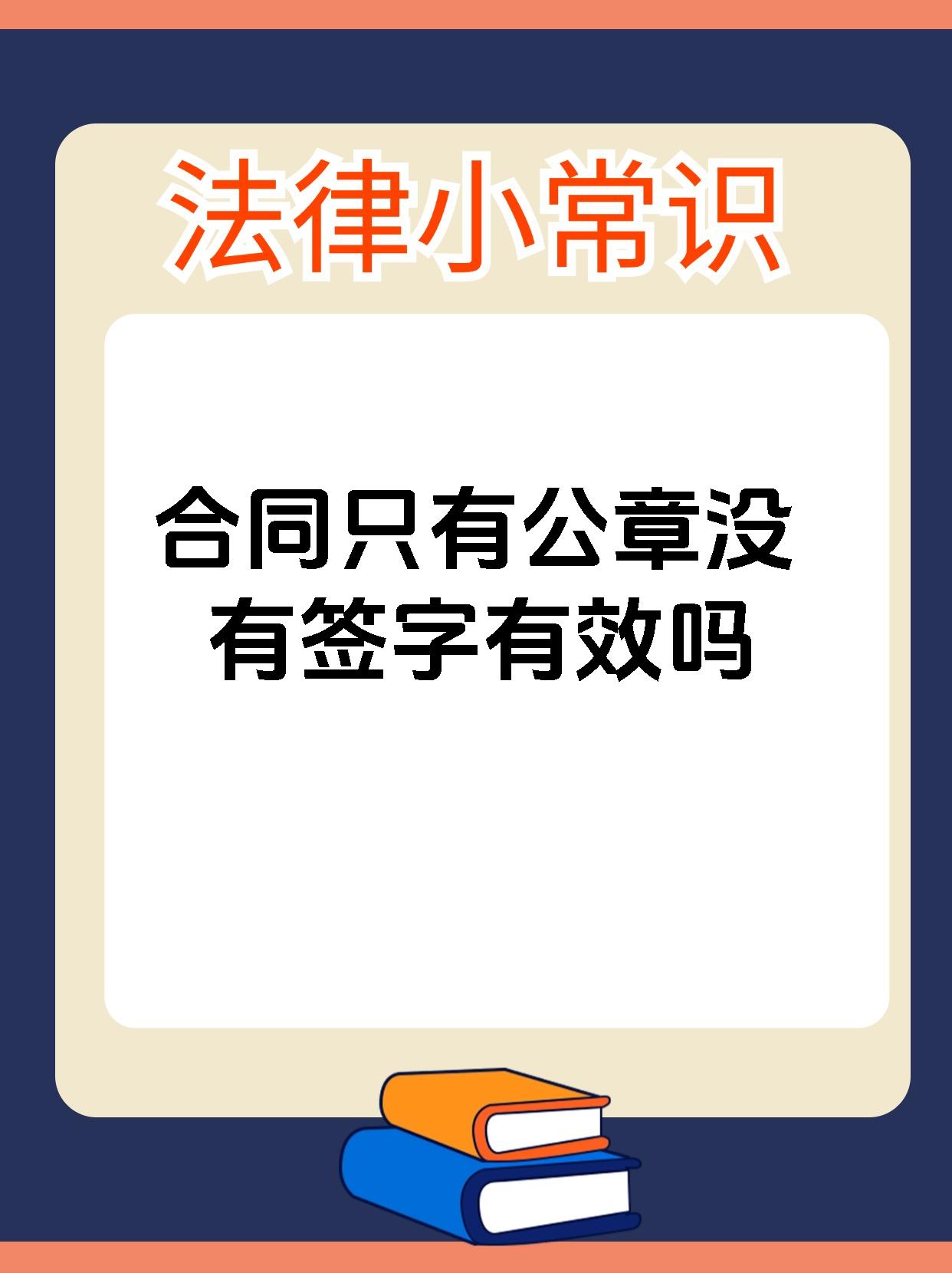 合同只有公章没有签字有效吗