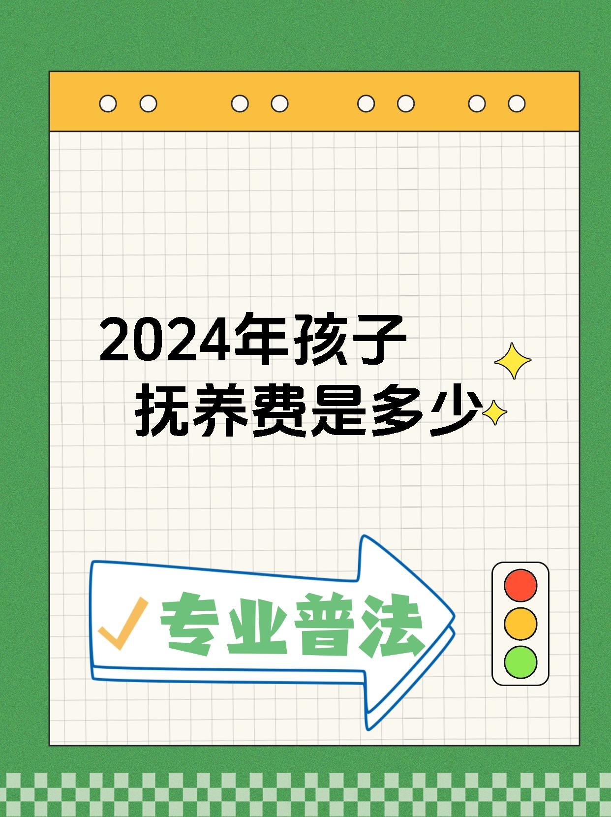 2024年孩子抚养费是多少