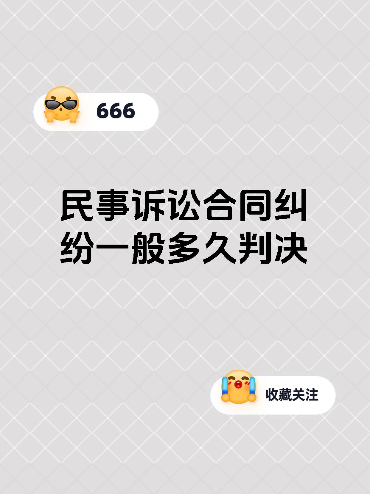 民事诉讼合同纠纷一般多久判决