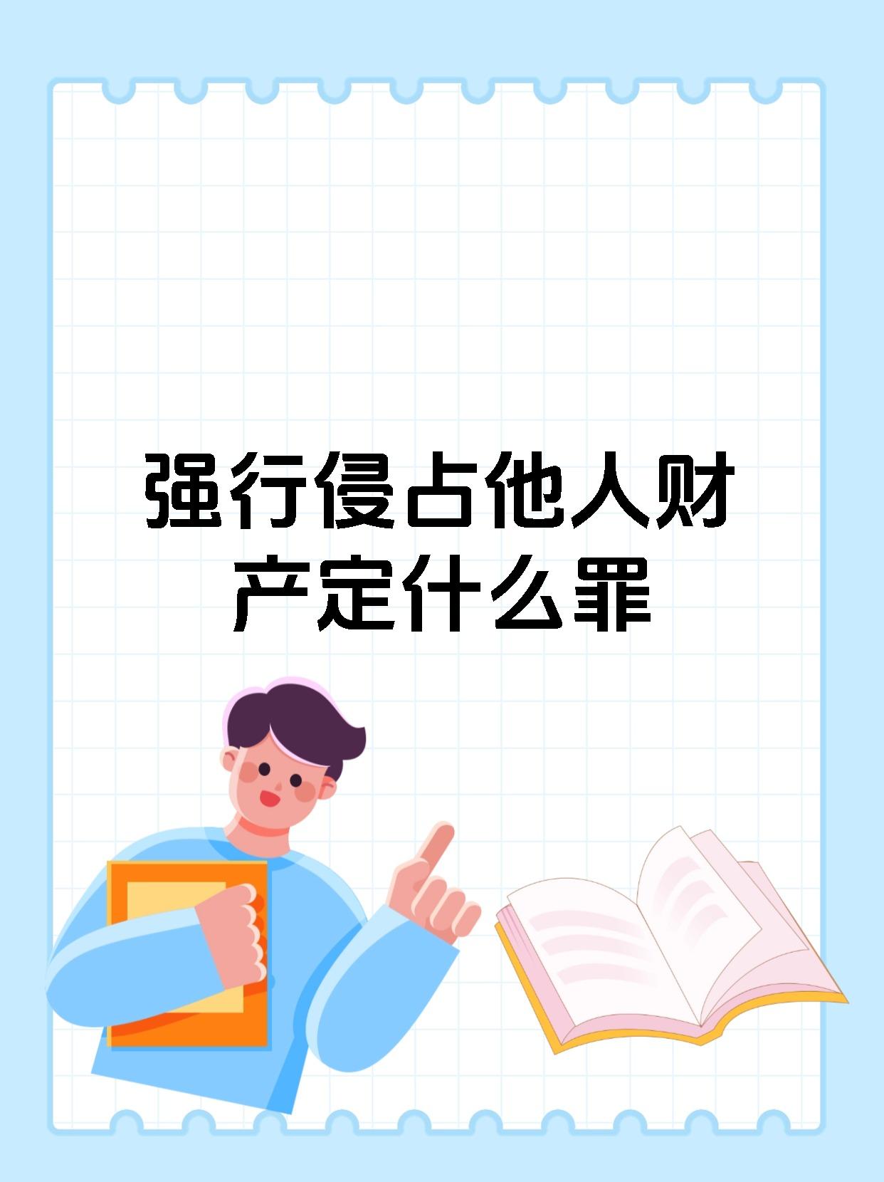 强行侵占他人财产定什么罪