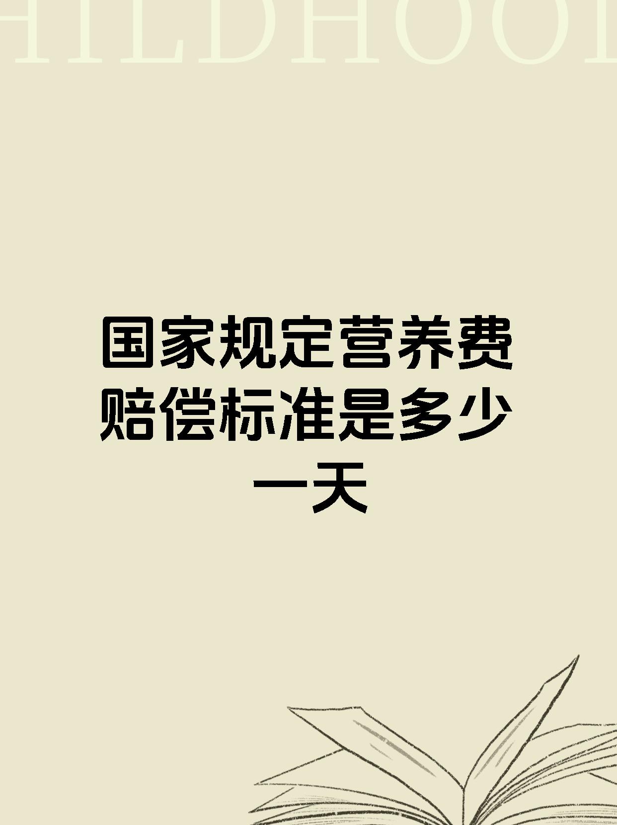 国家规定营养费赔偿标准是多少一天