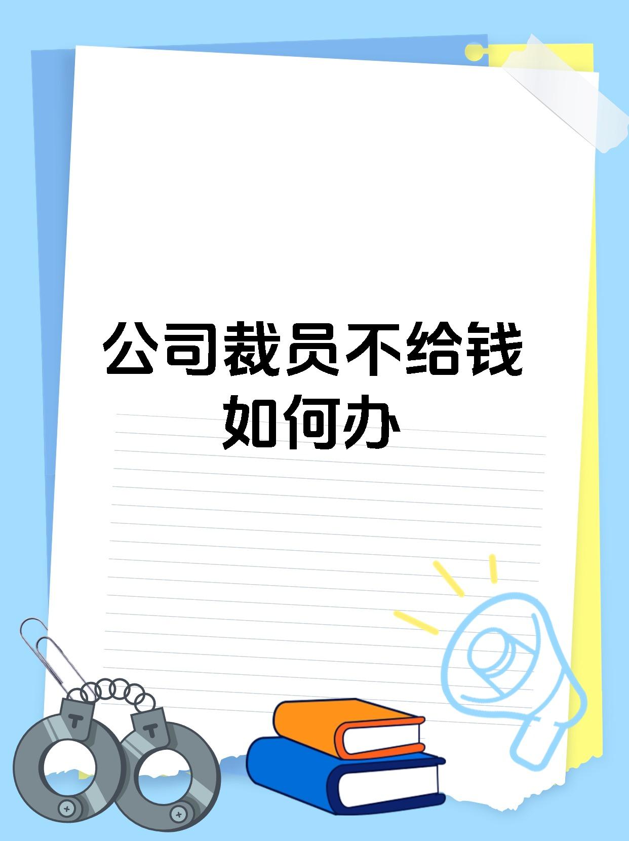 公司裁员不给钱如何办