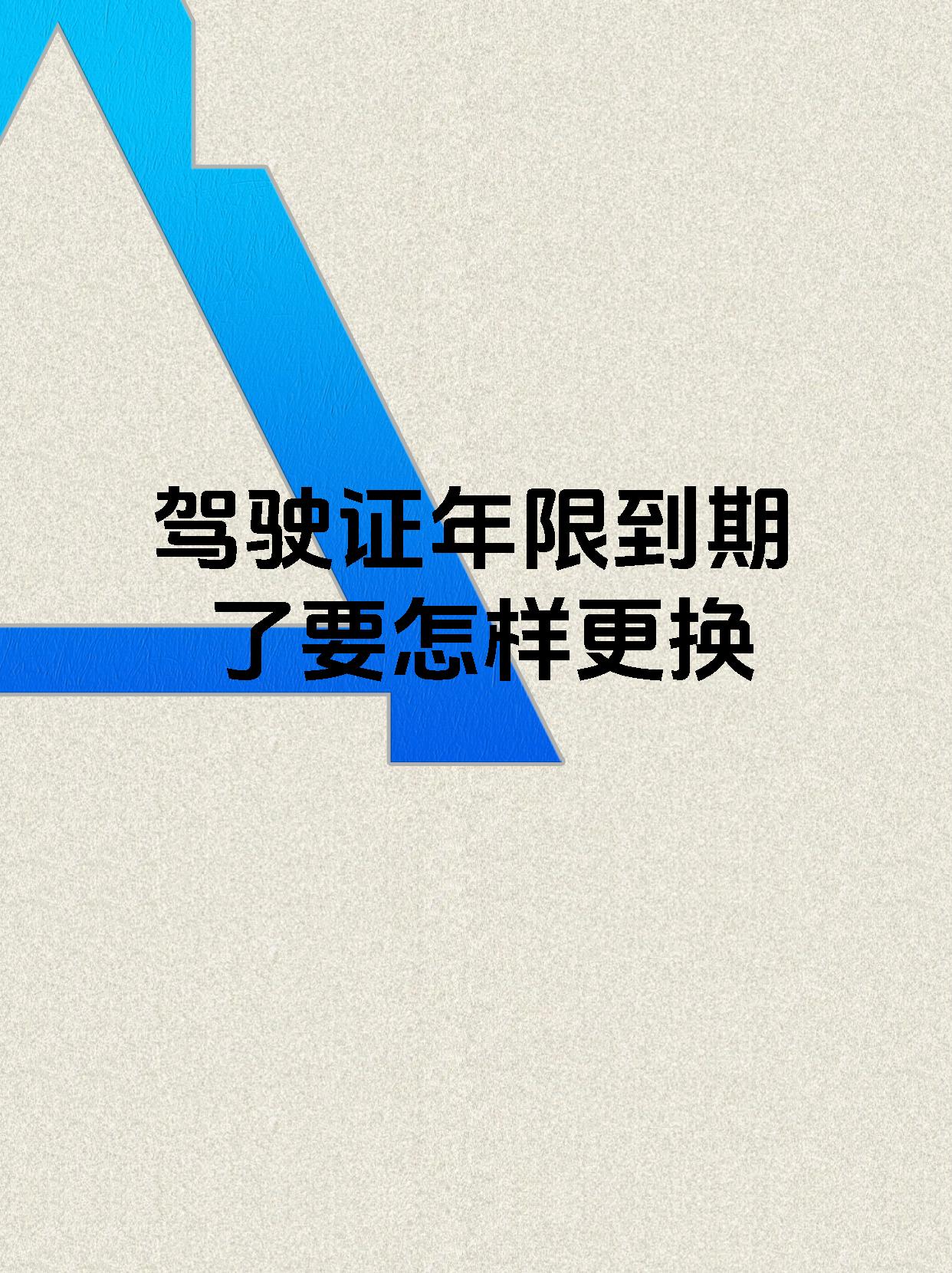 驾驶证年限到期了要怎样更换