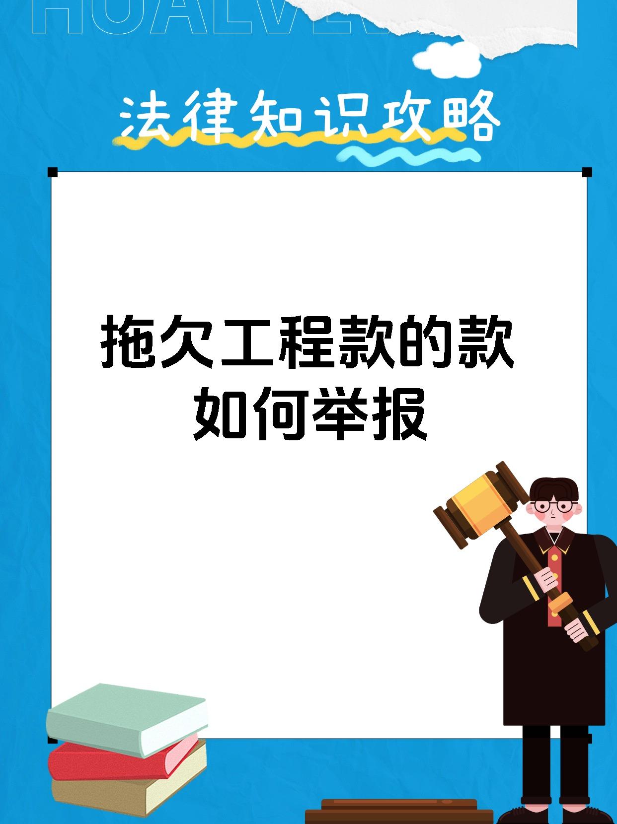 拖欠工程款的款如何举报
