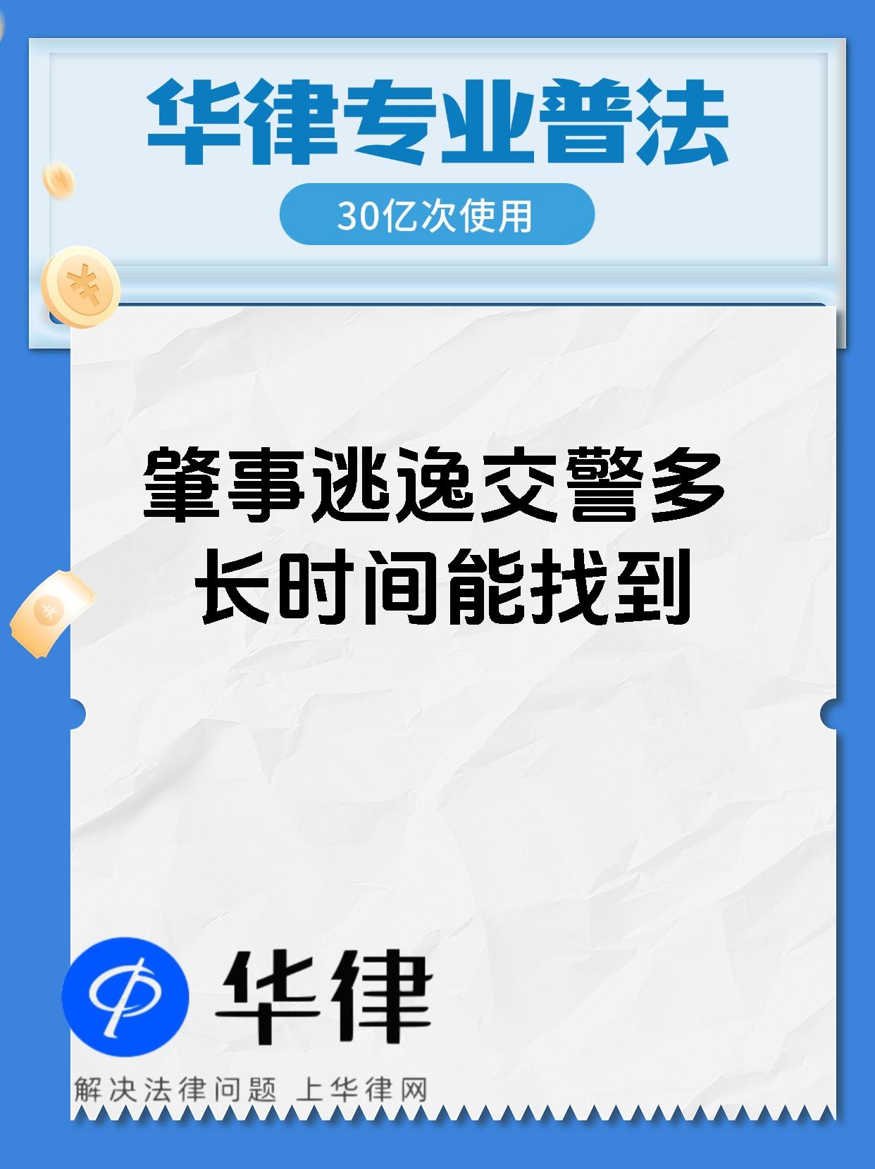 肇事逃逸交警多长时间能找到